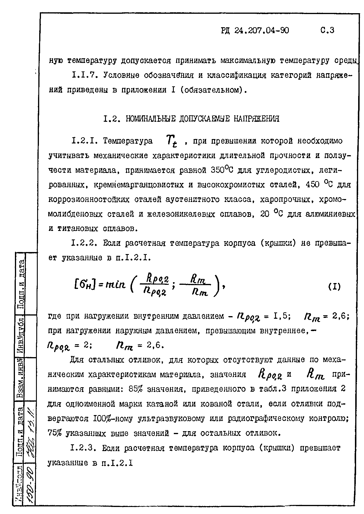 РД 24.207.04-90