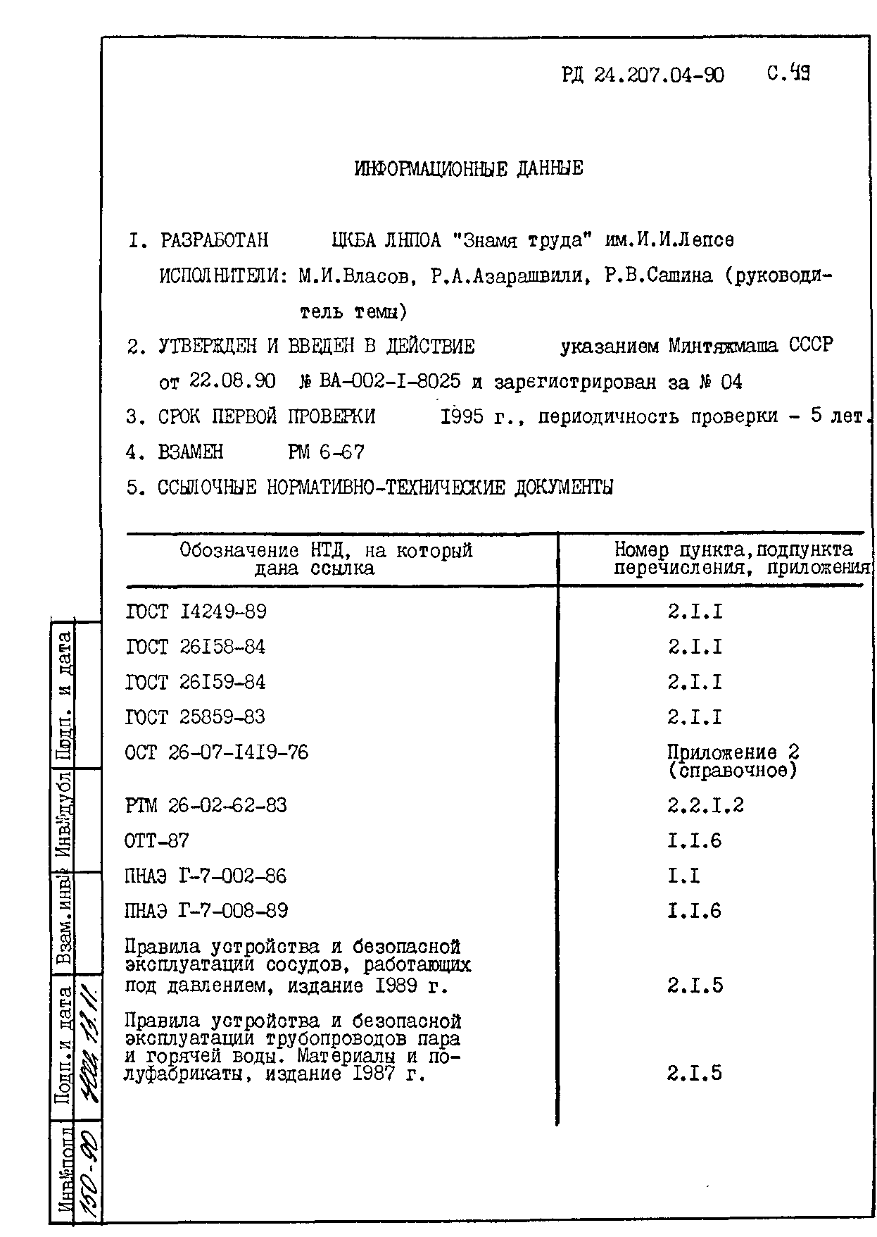 РД 24.207.04-90