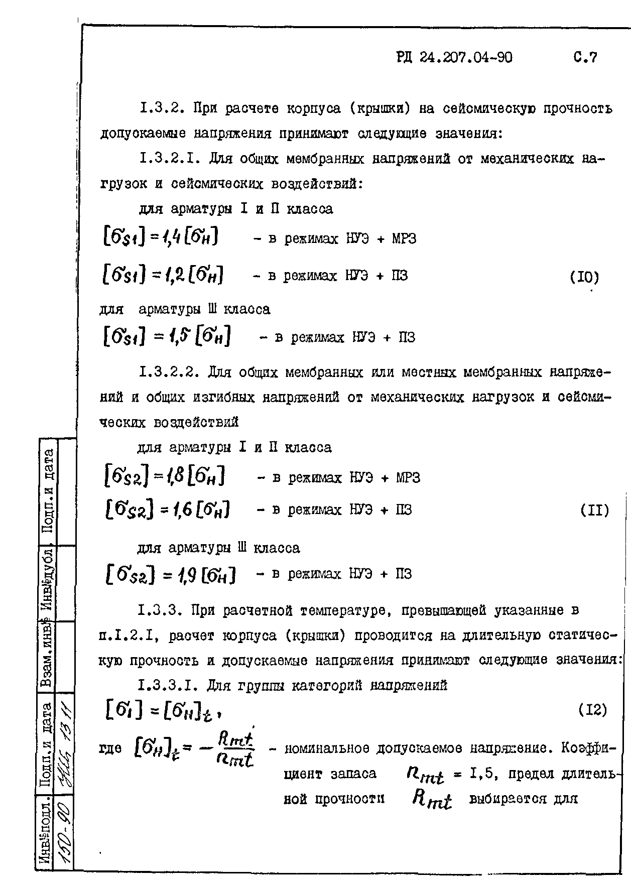 РД 24.207.04-90