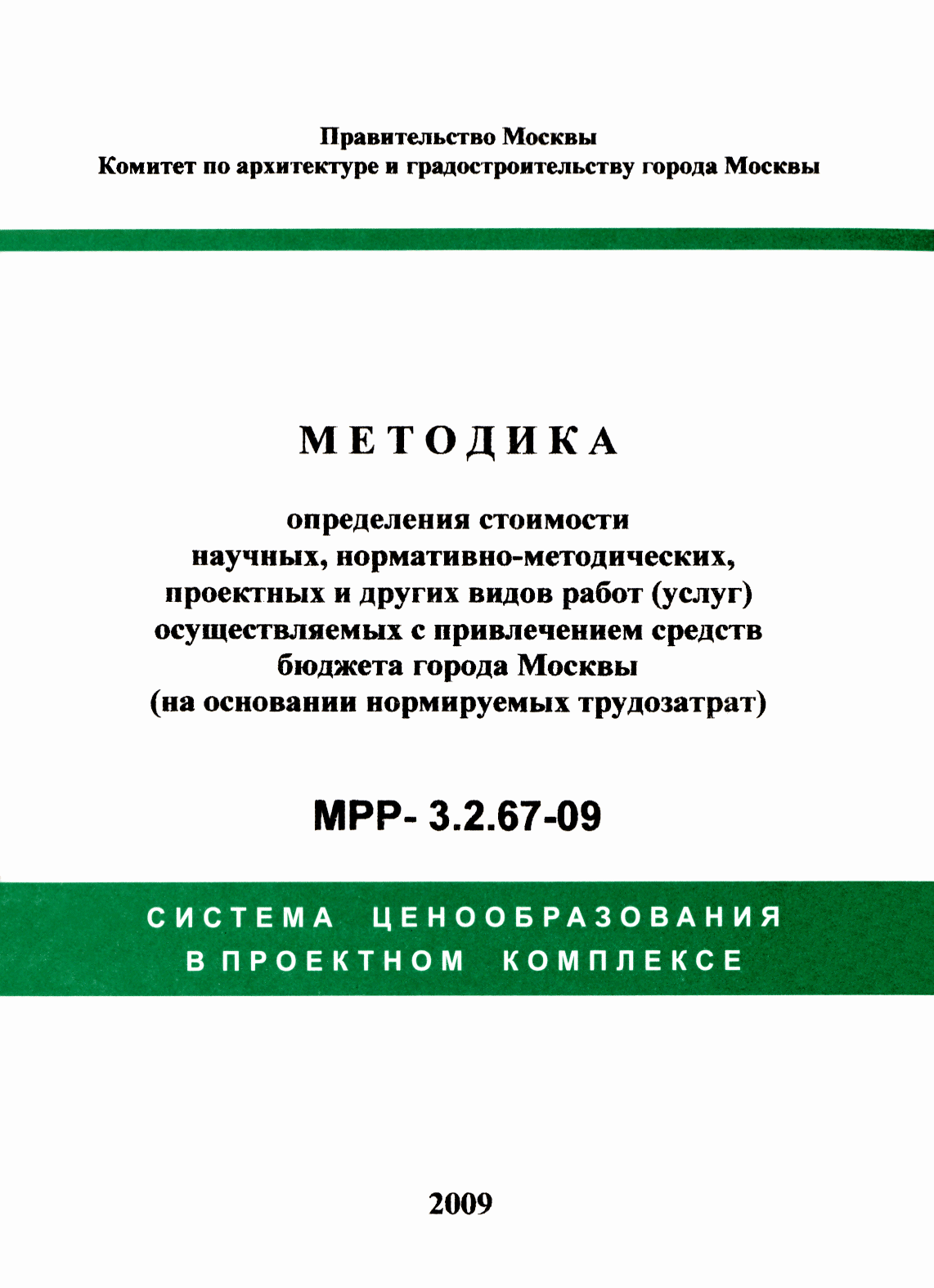 МРР 3.2.67-09