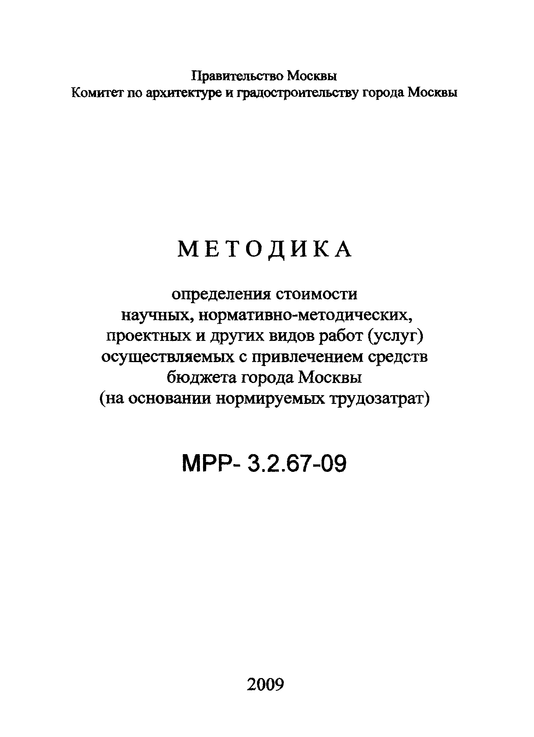 МРР 3.2.67-09