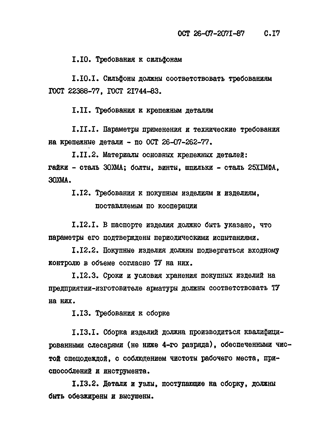 ОСТ 26-07-2071-87