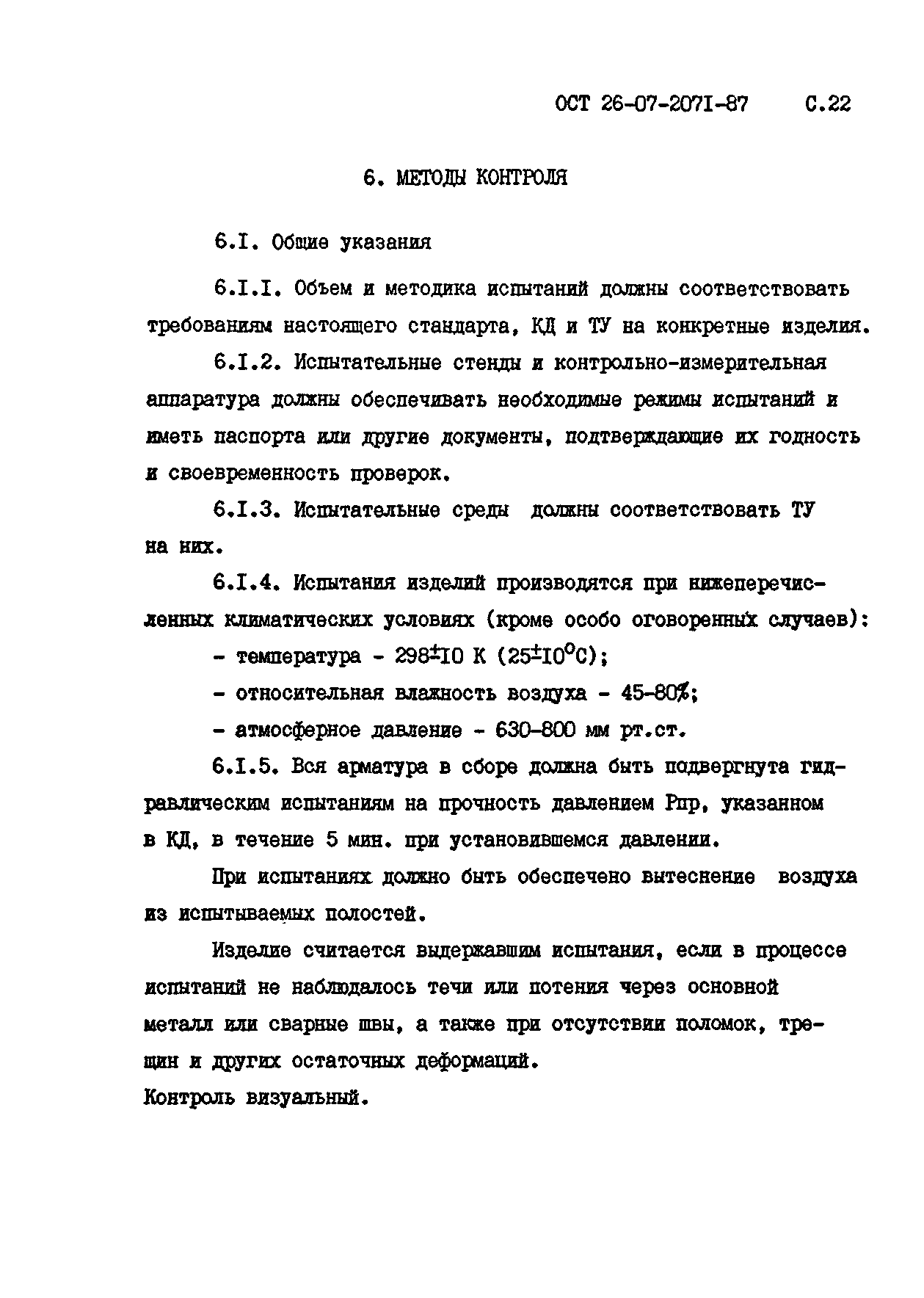 ОСТ 26-07-2071-87