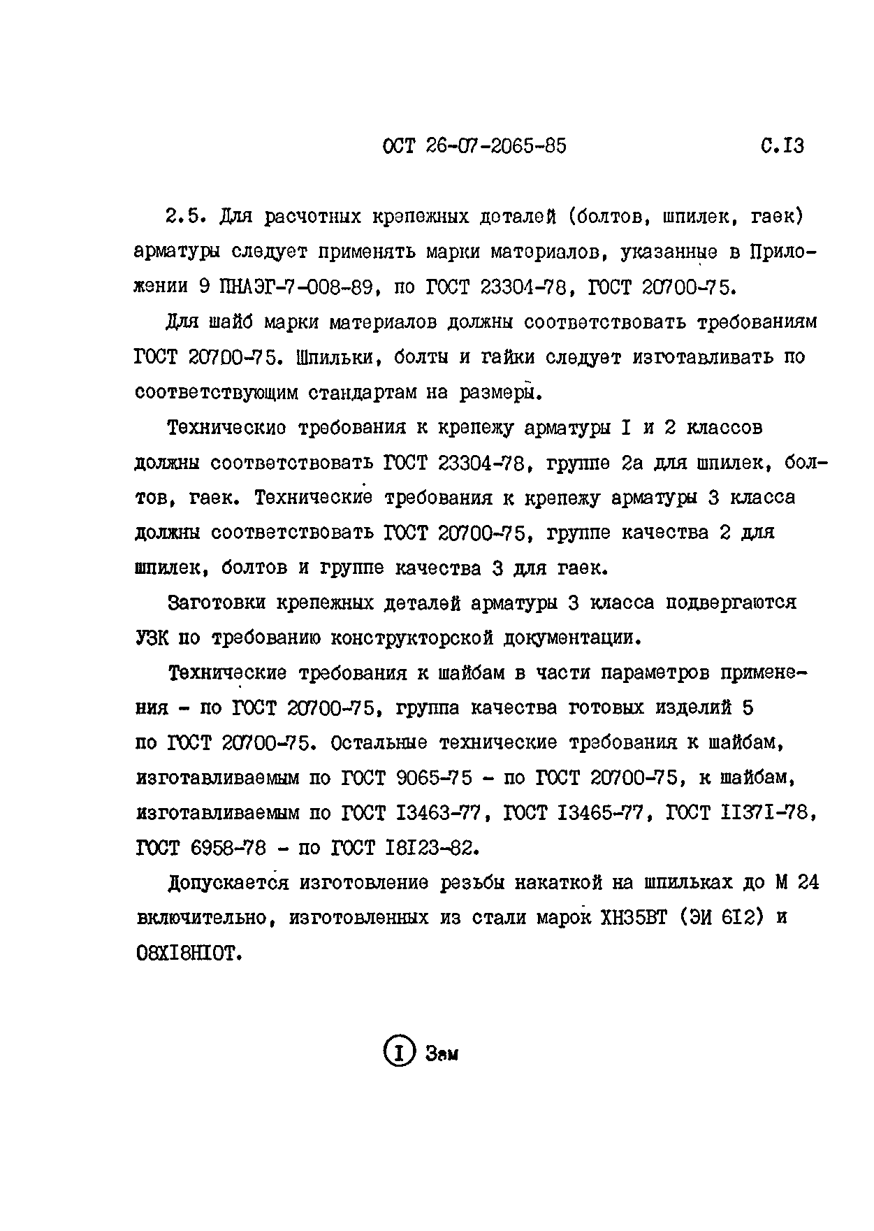 ОСТ 26-07-2065-85