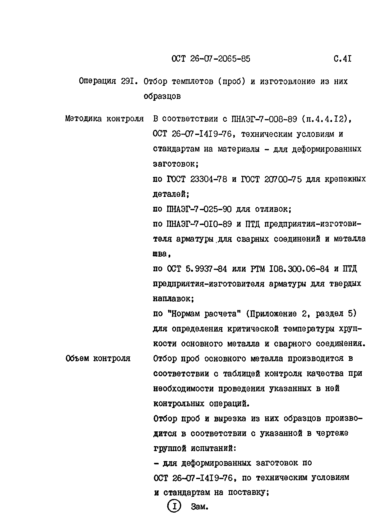 ОСТ 26-07-2065-85