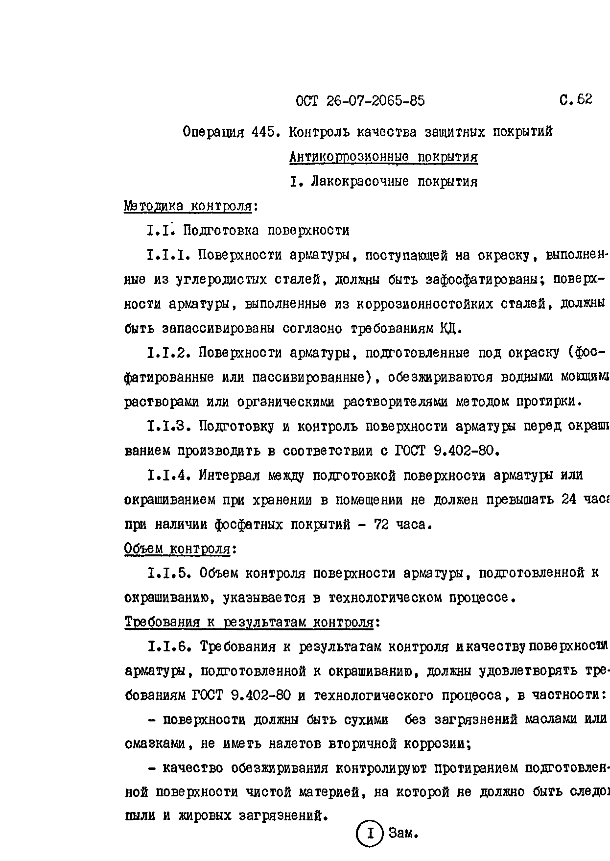 ОСТ 26-07-2065-85