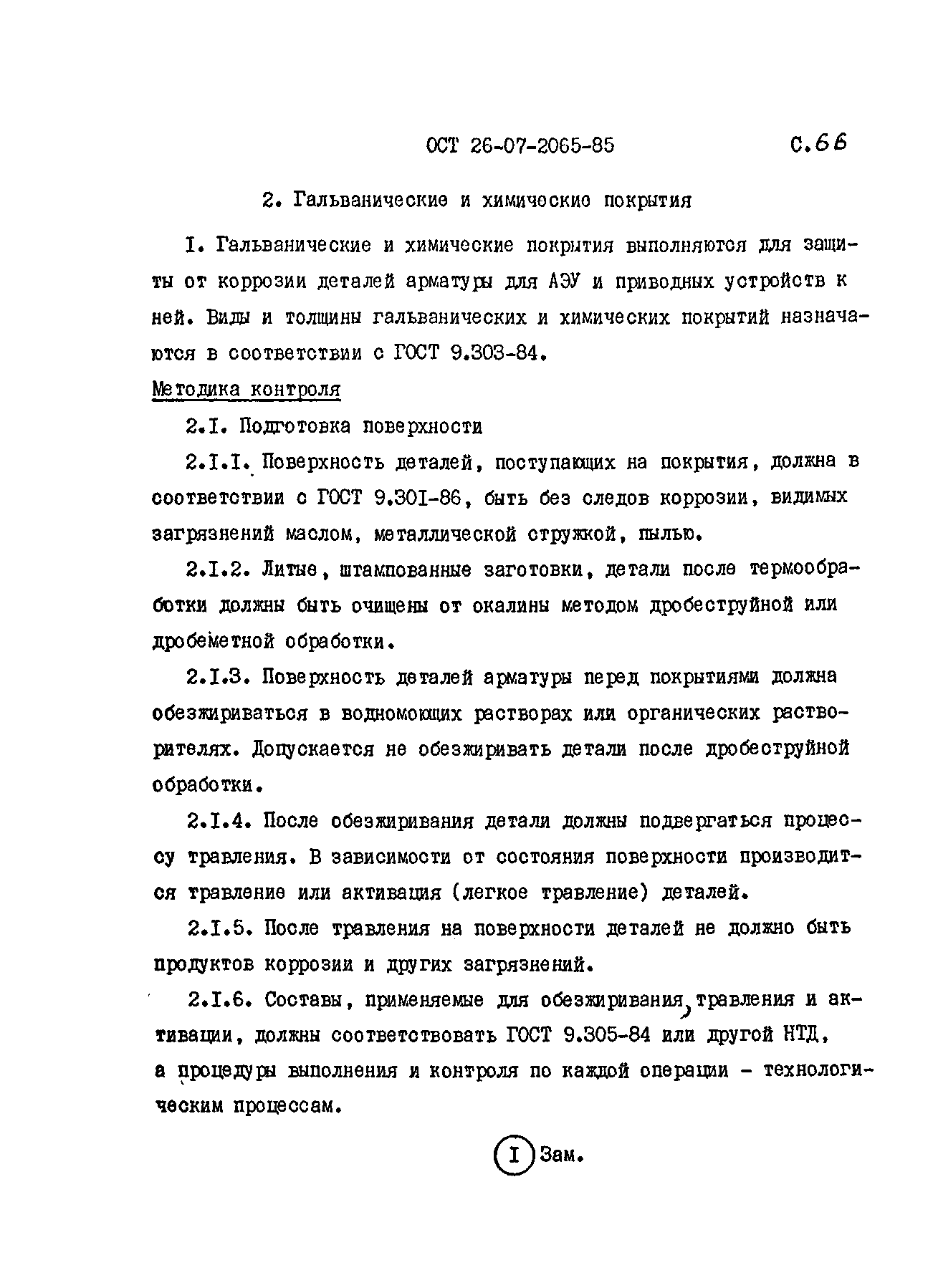 ОСТ 26-07-2065-85