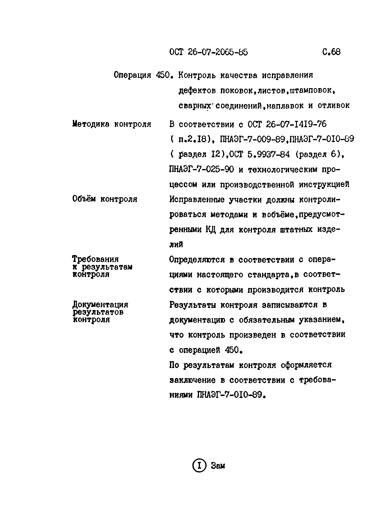 ОСТ 26-07-2065-85