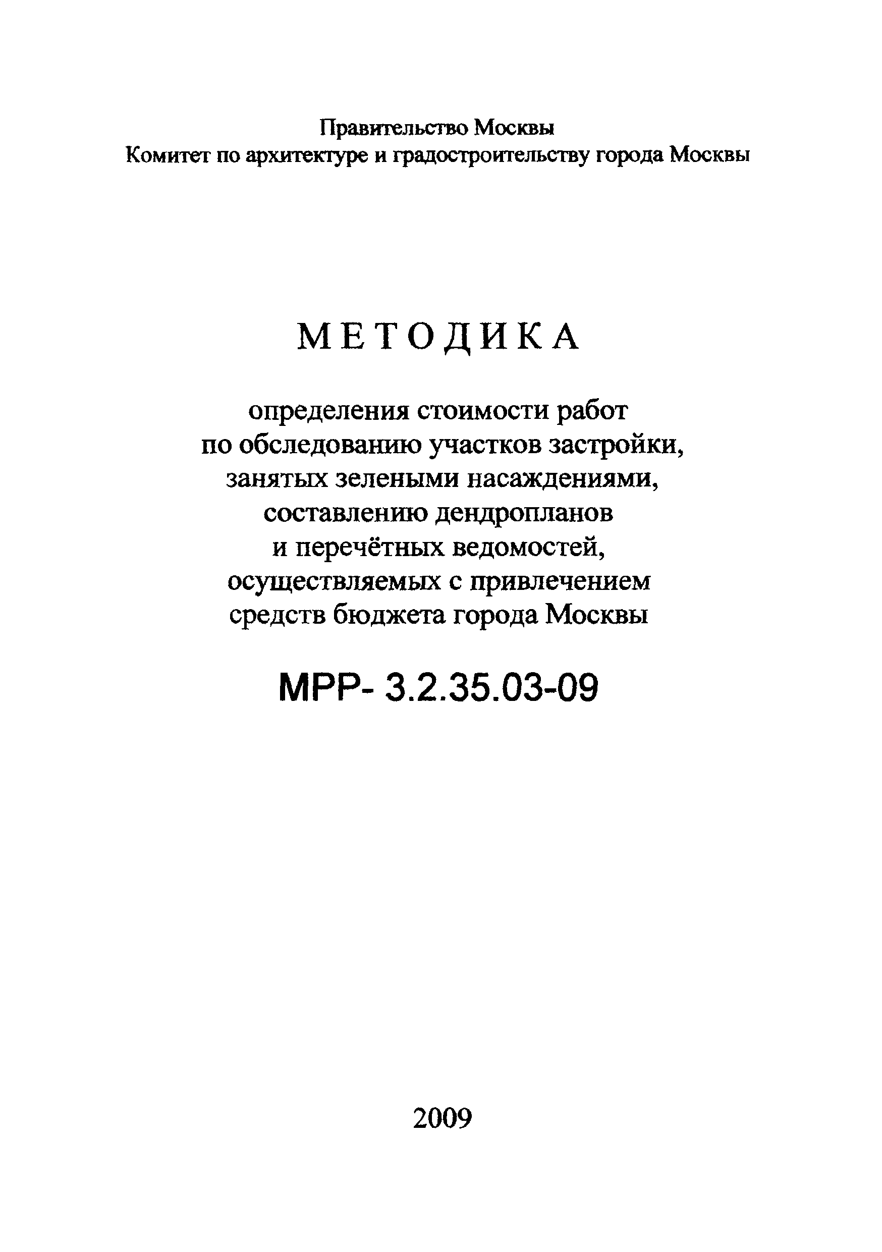 МРР 3.2.35.03-09