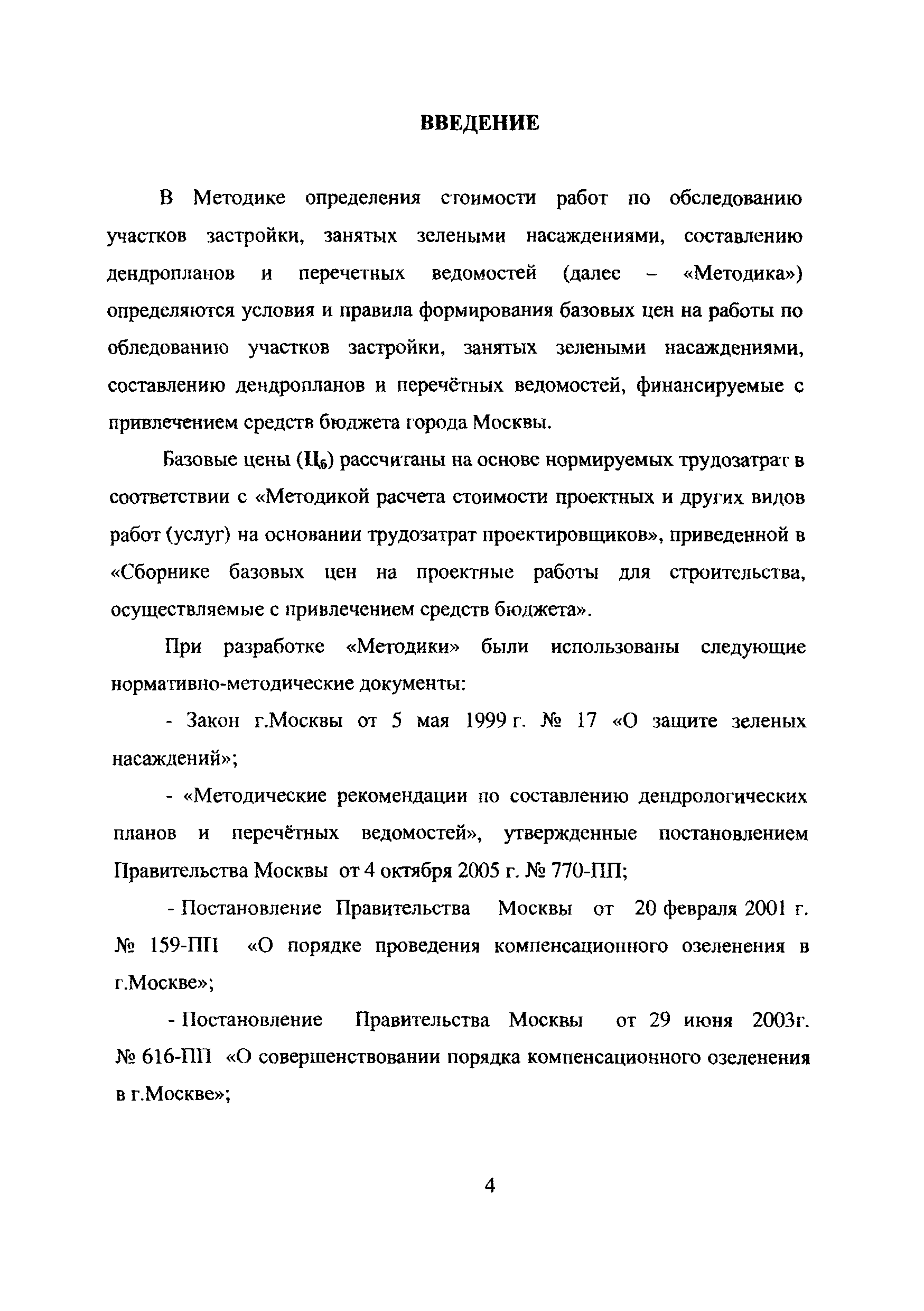 МРР 3.2.35.03-09