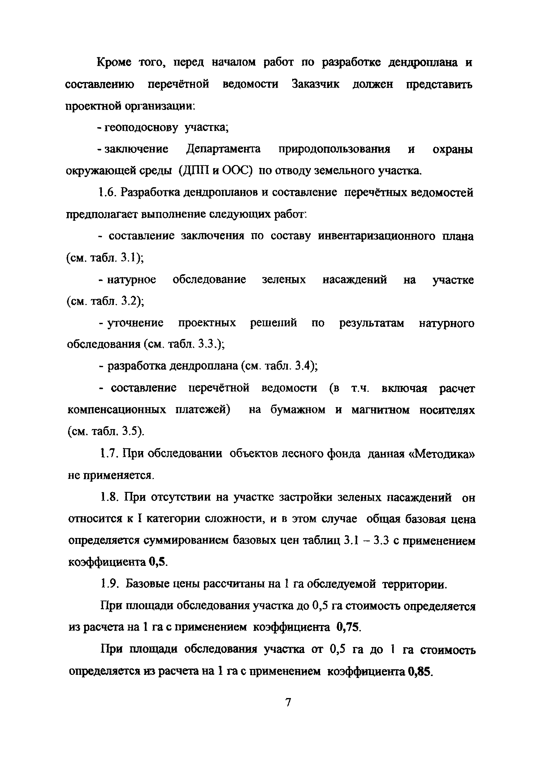 МРР 3.2.35.03-09