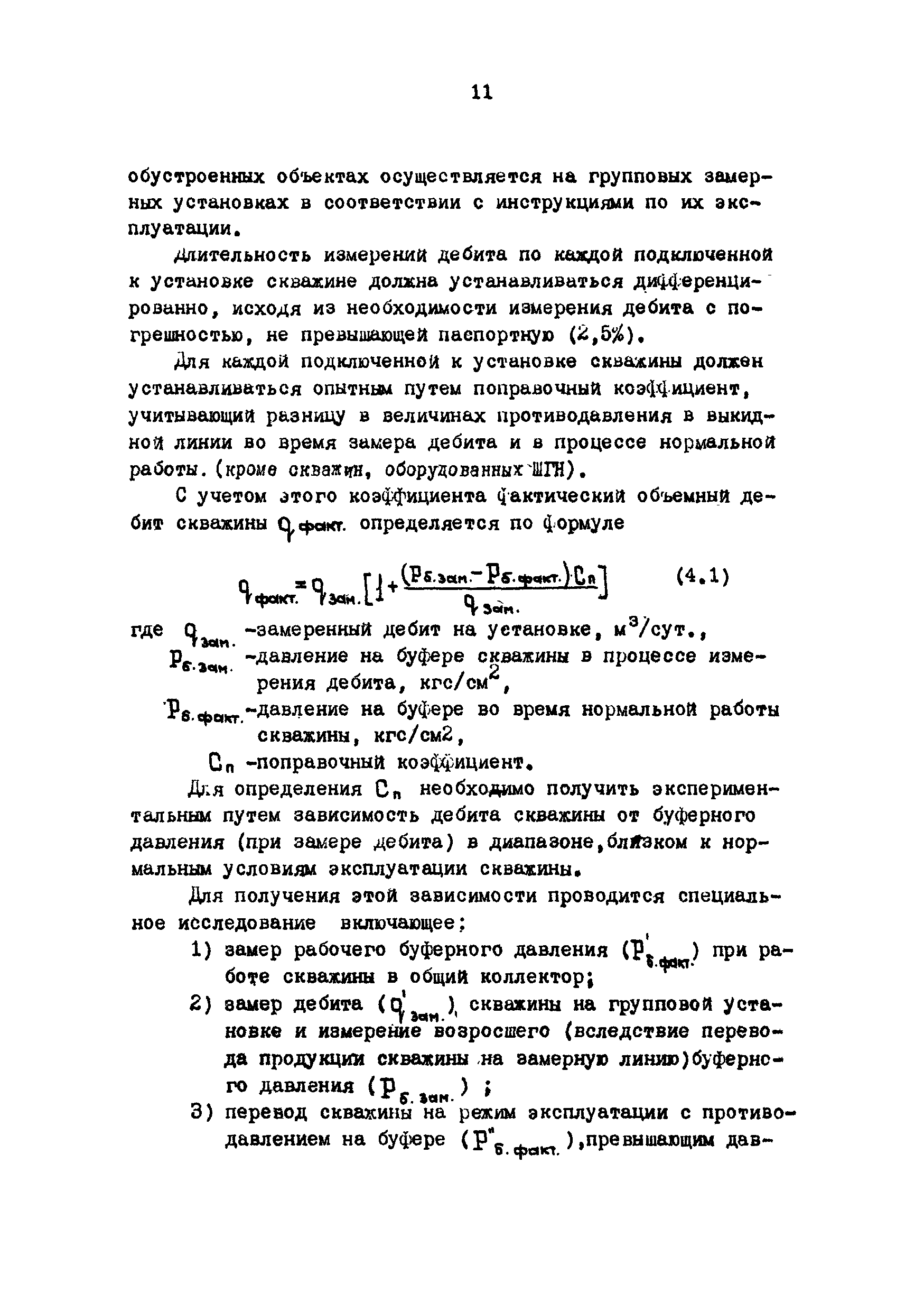 РД 39-3-593-81