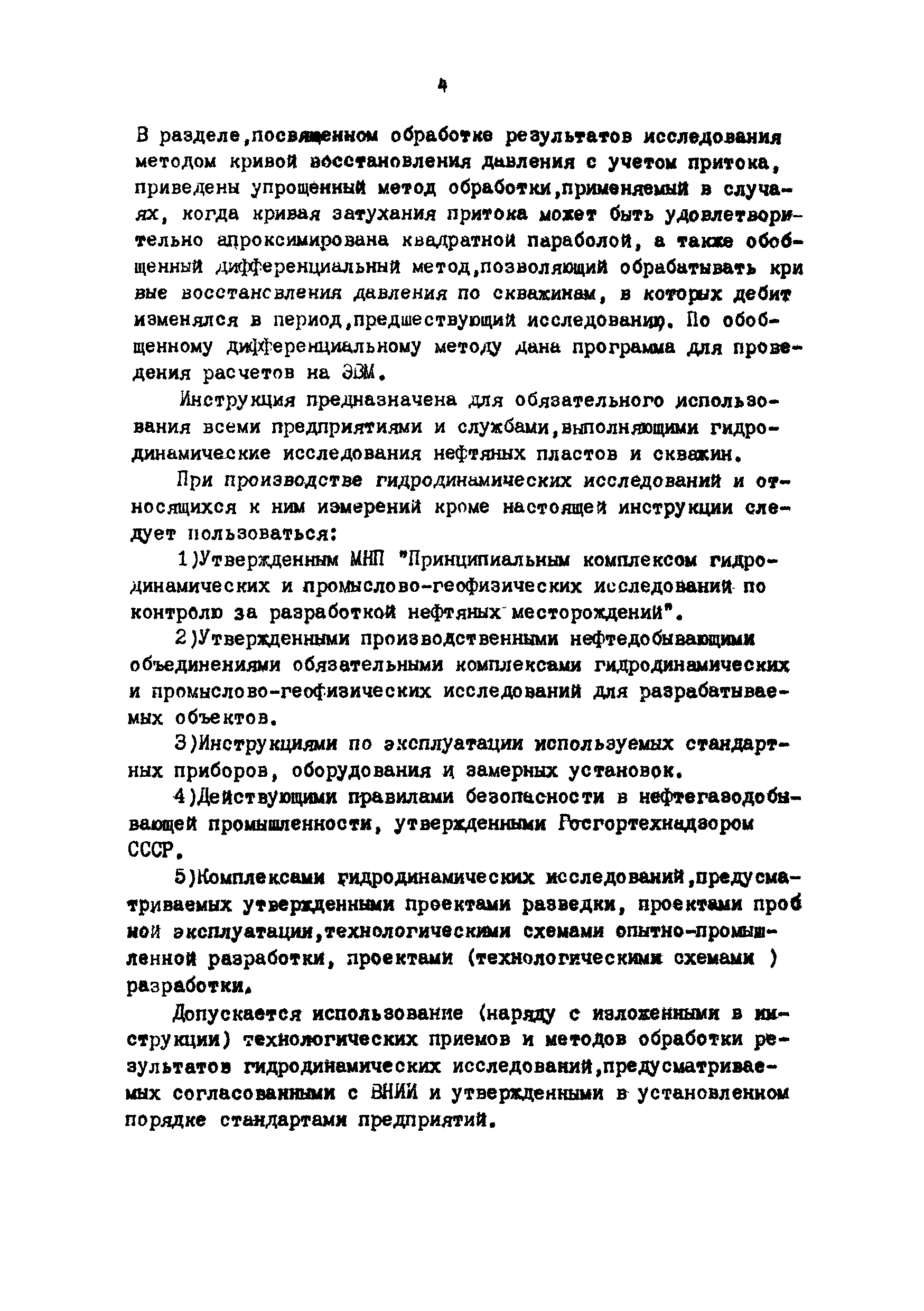 РД 39-3-593-81