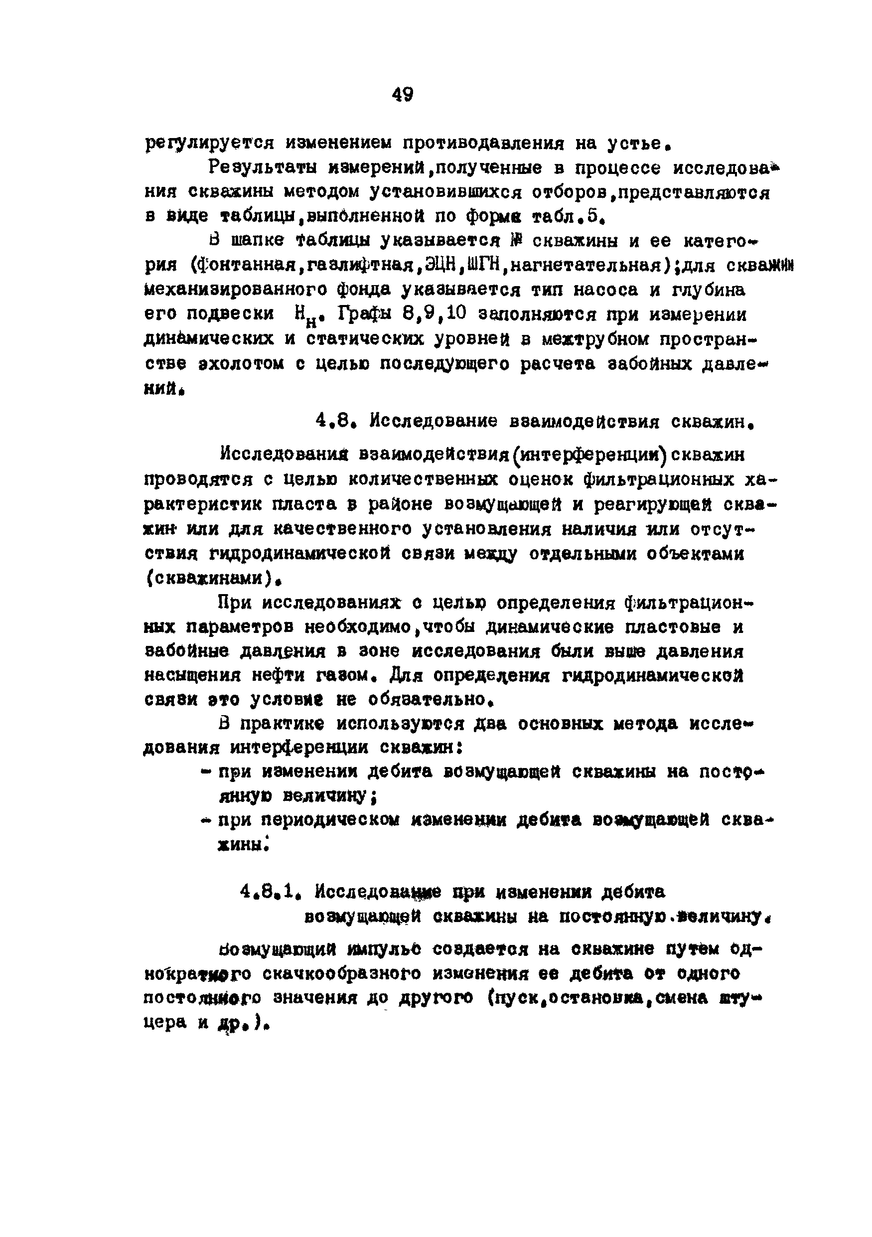 РД 39-3-593-81