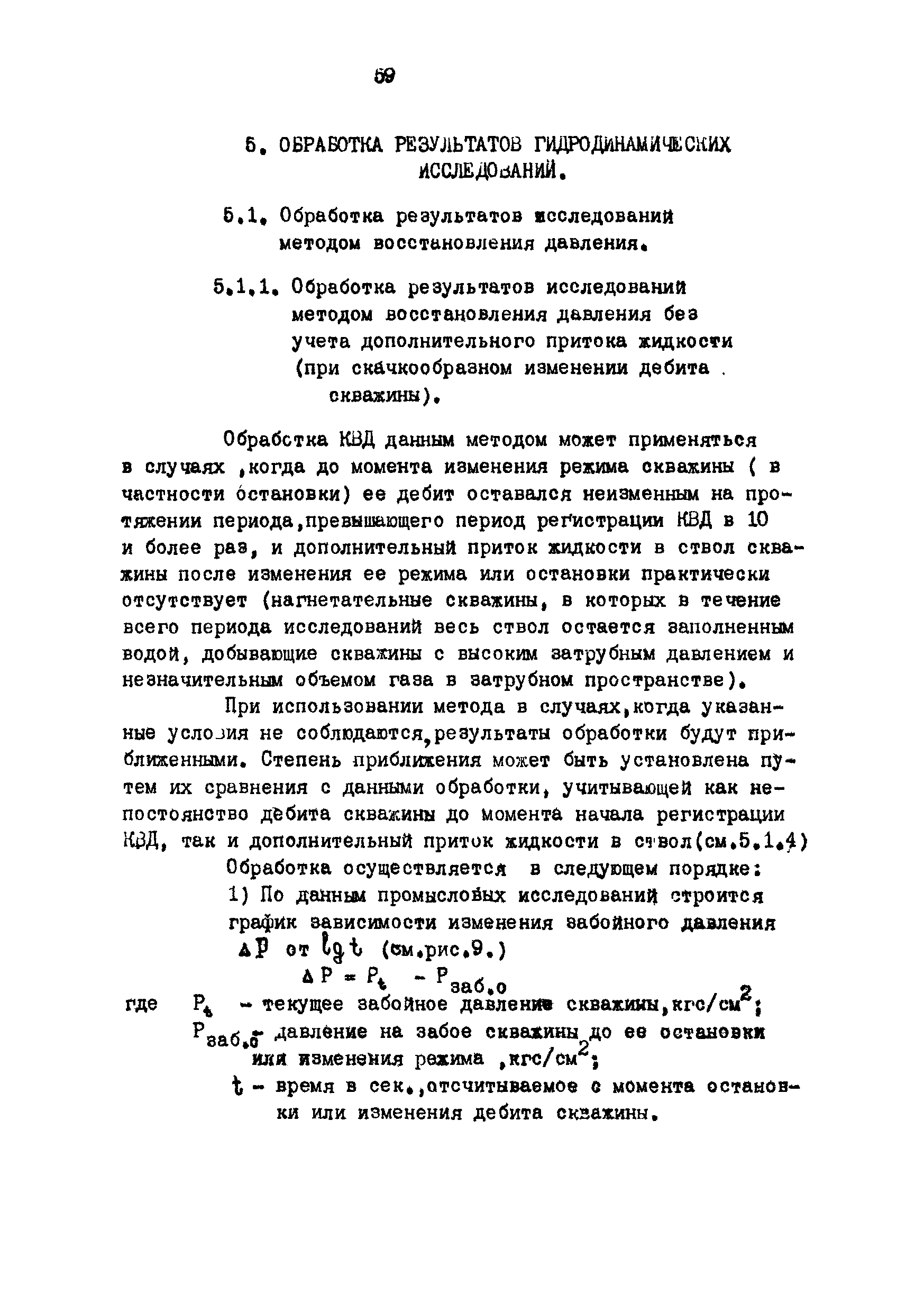 РД 39-3-593-81