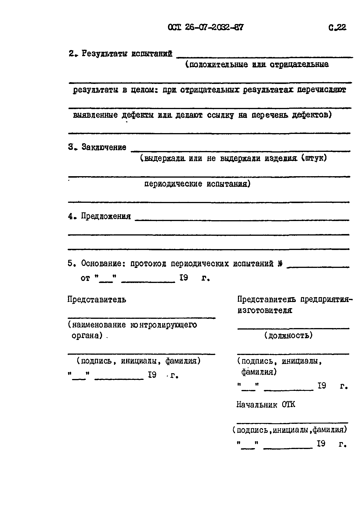 ОСТ 26-07-2032-87