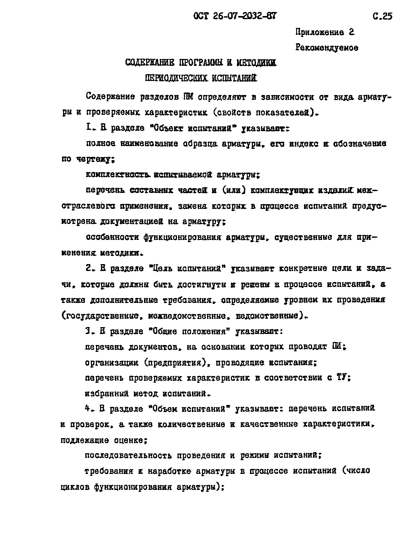 ОСТ 26-07-2032-87