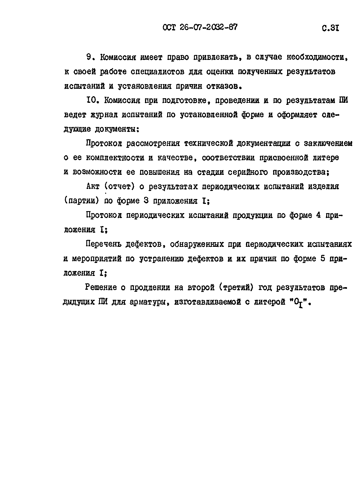 ОСТ 26-07-2032-87