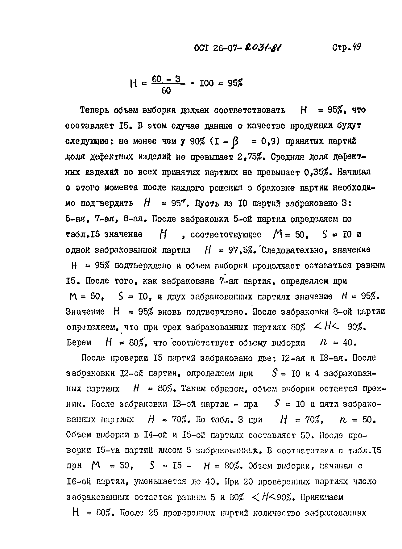 ОСТ 26-07-2031-81