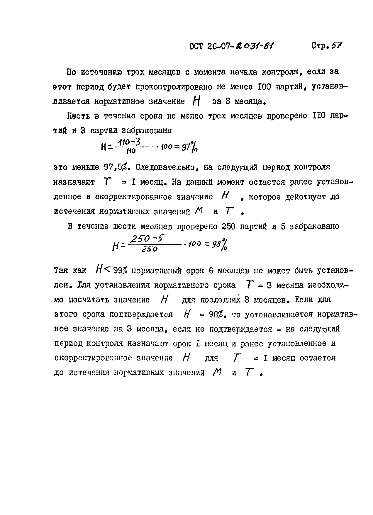 ОСТ 26-07-2031-81