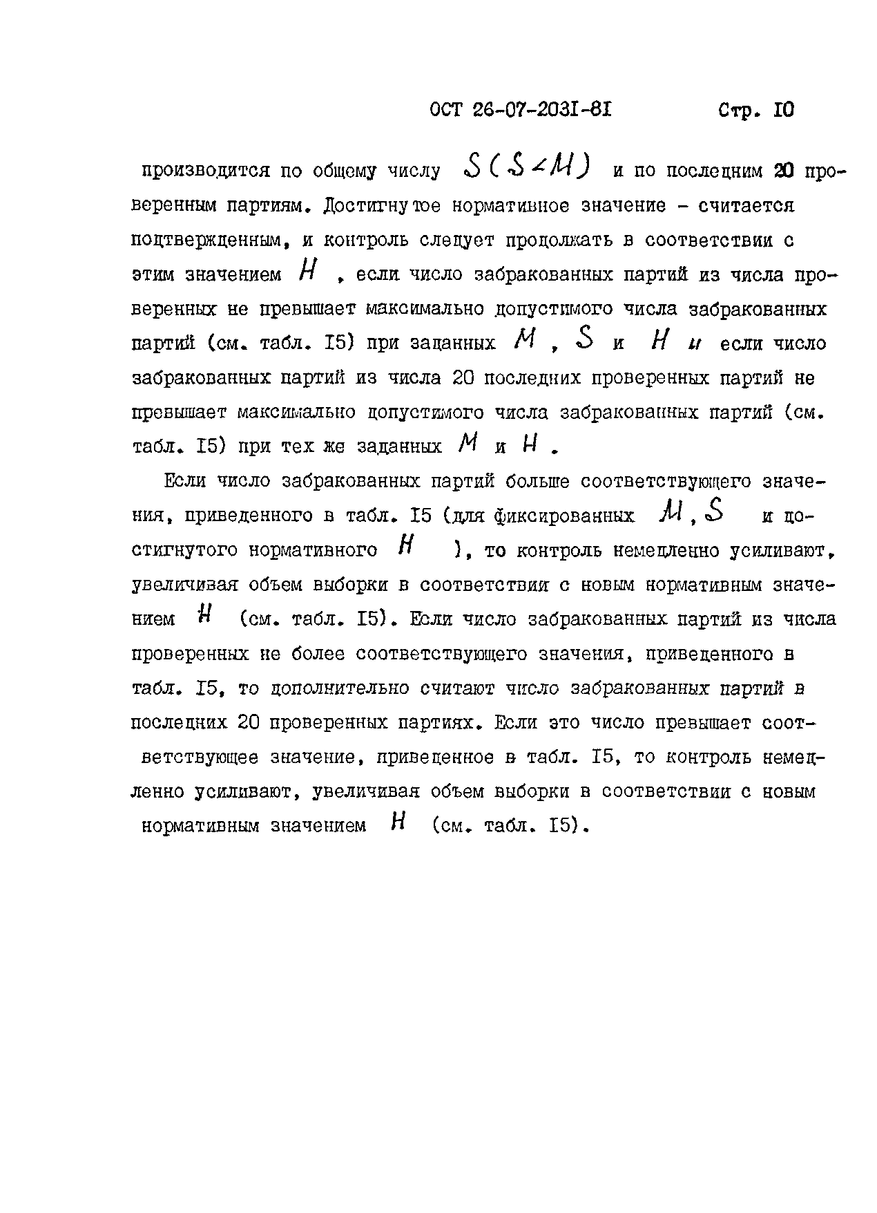 ОСТ 26-07-2031-81