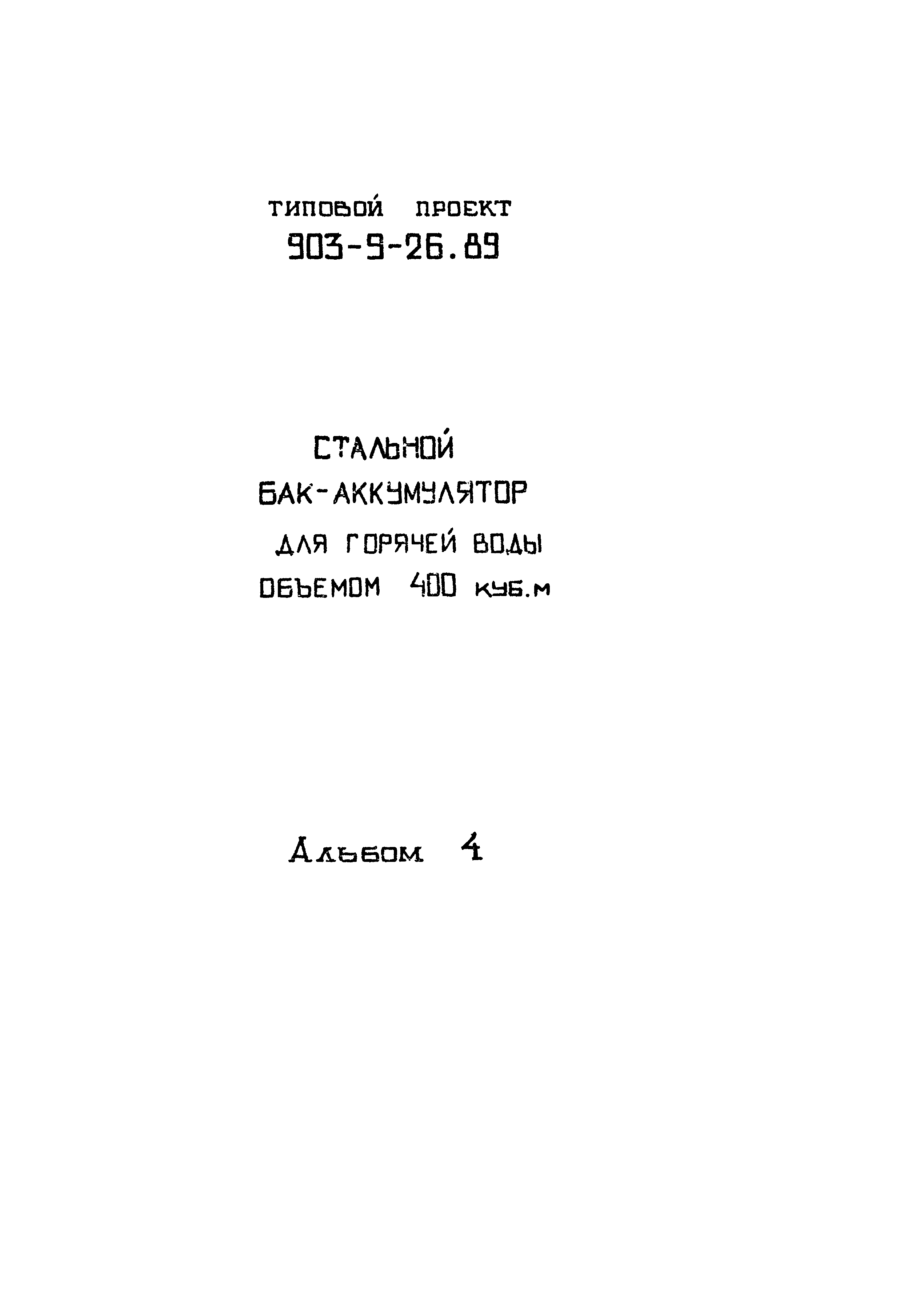 Типовой проект 903-9-26.89