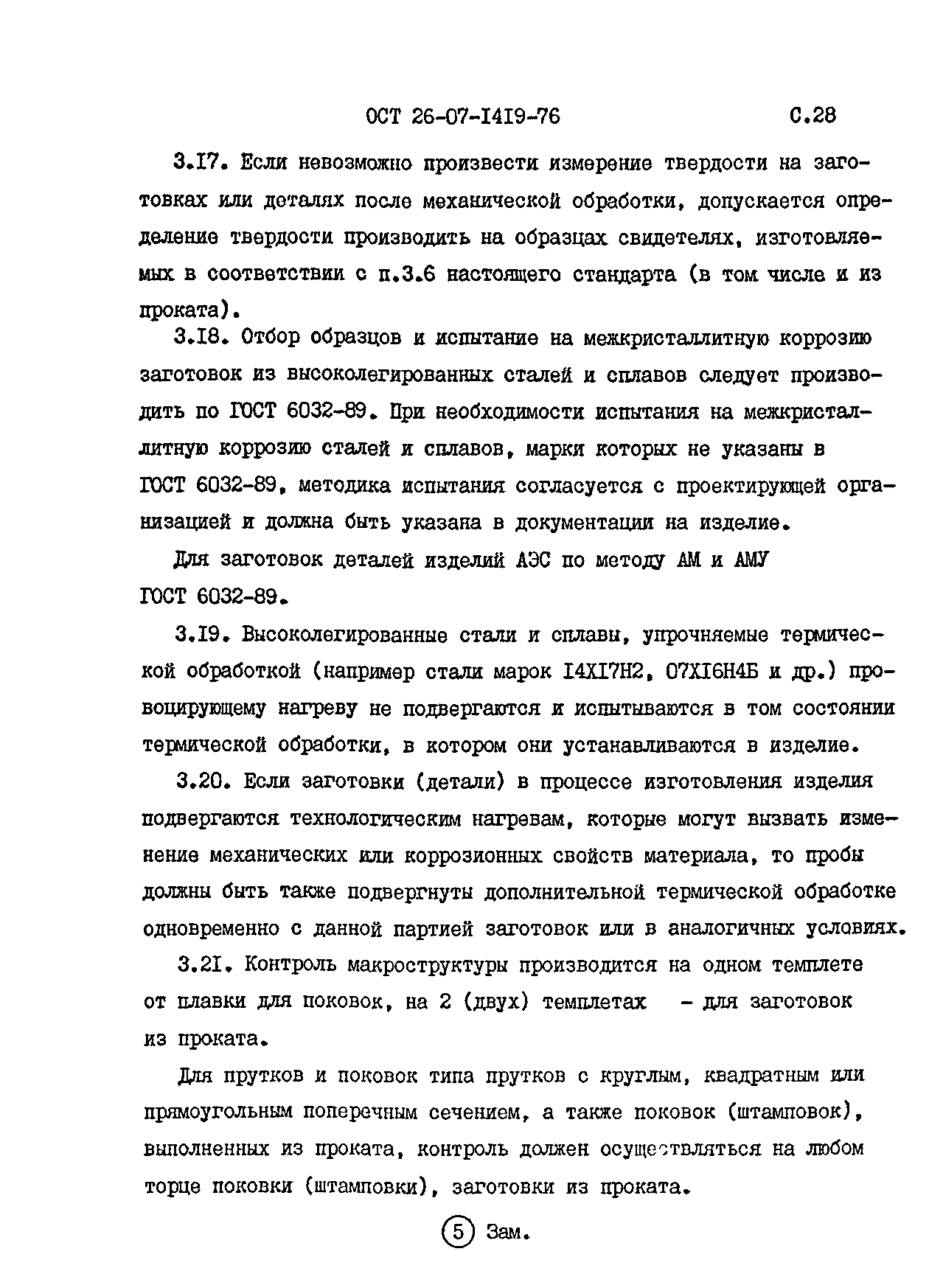 ОСТ 26-07-1419-76