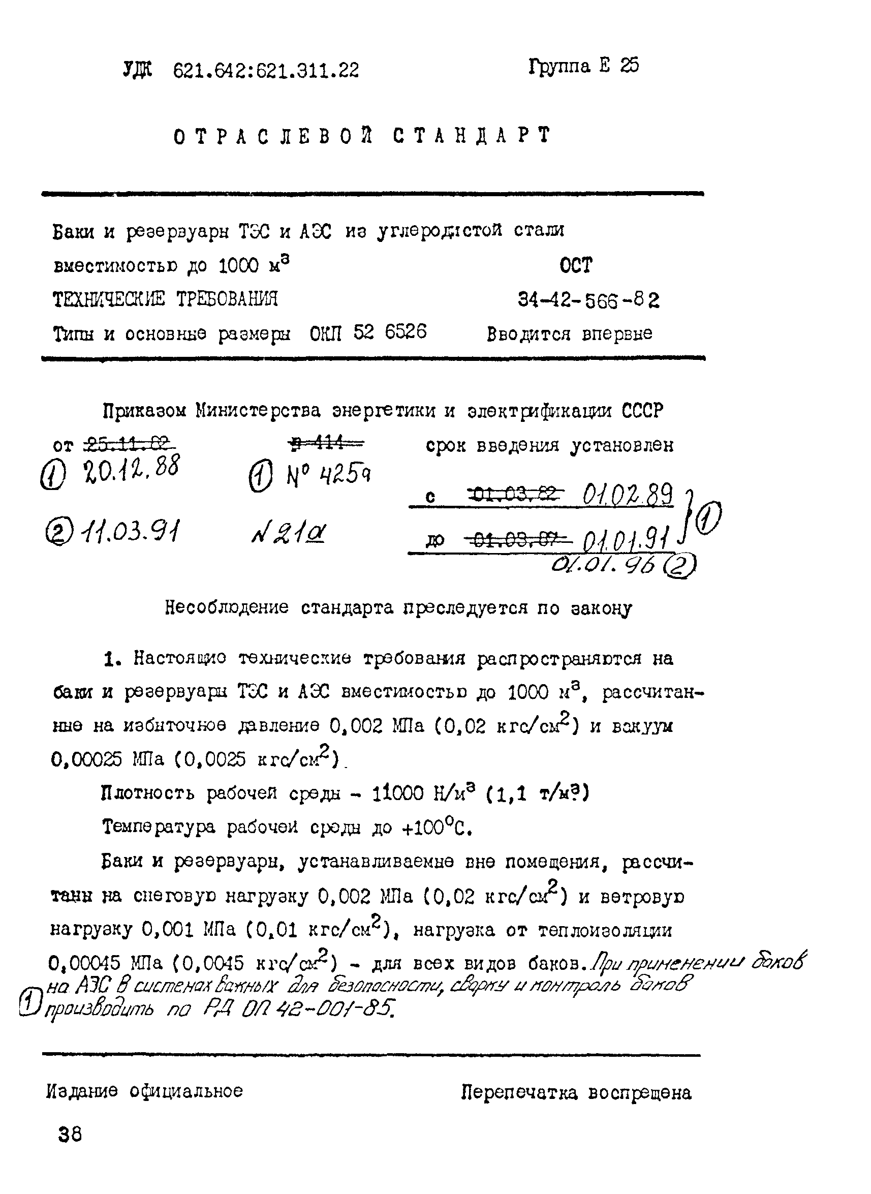 ОСТ 34-42-566-82