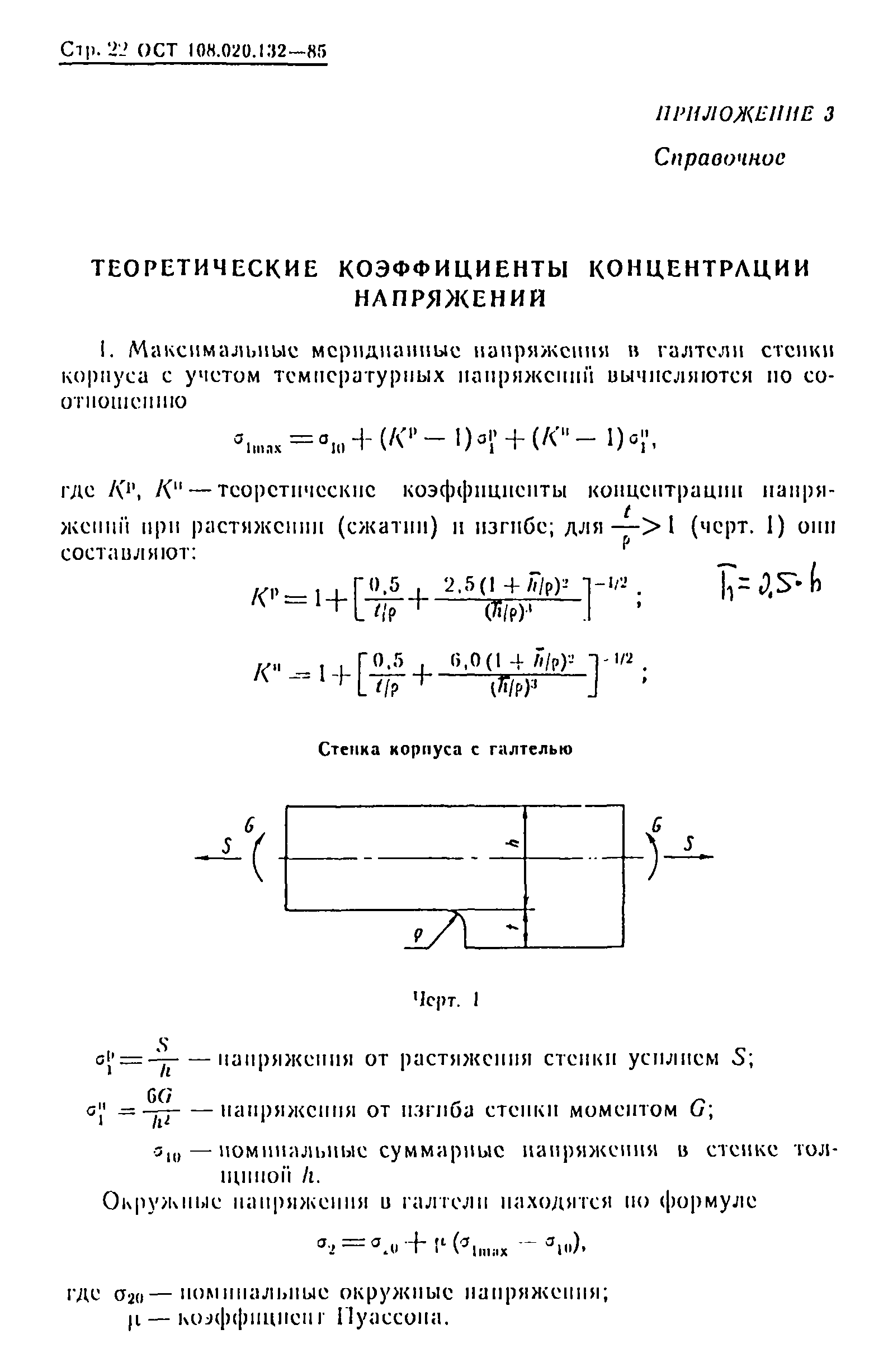 ОСТ 108.020.132-85