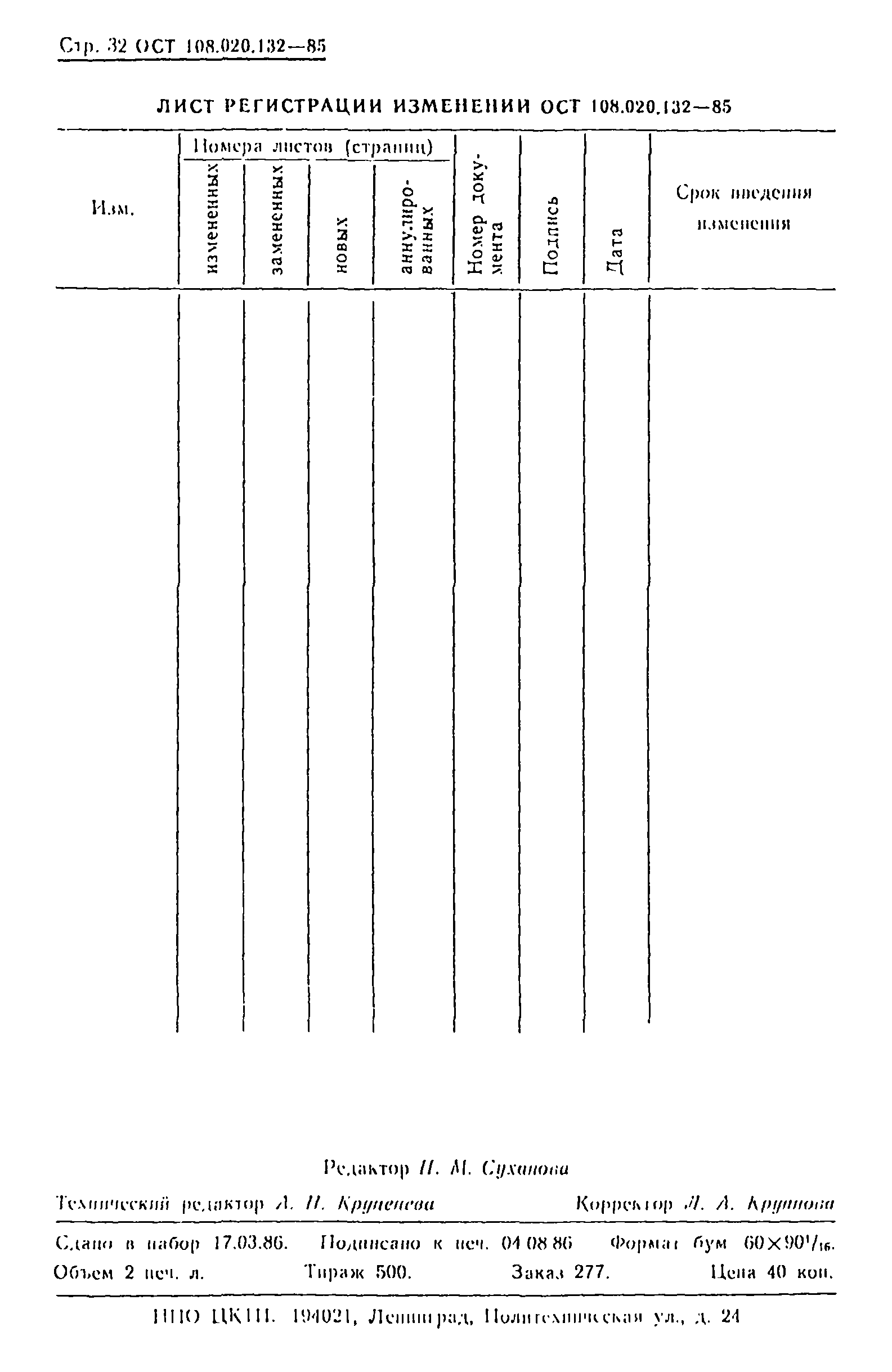 ОСТ 108.020.132-85