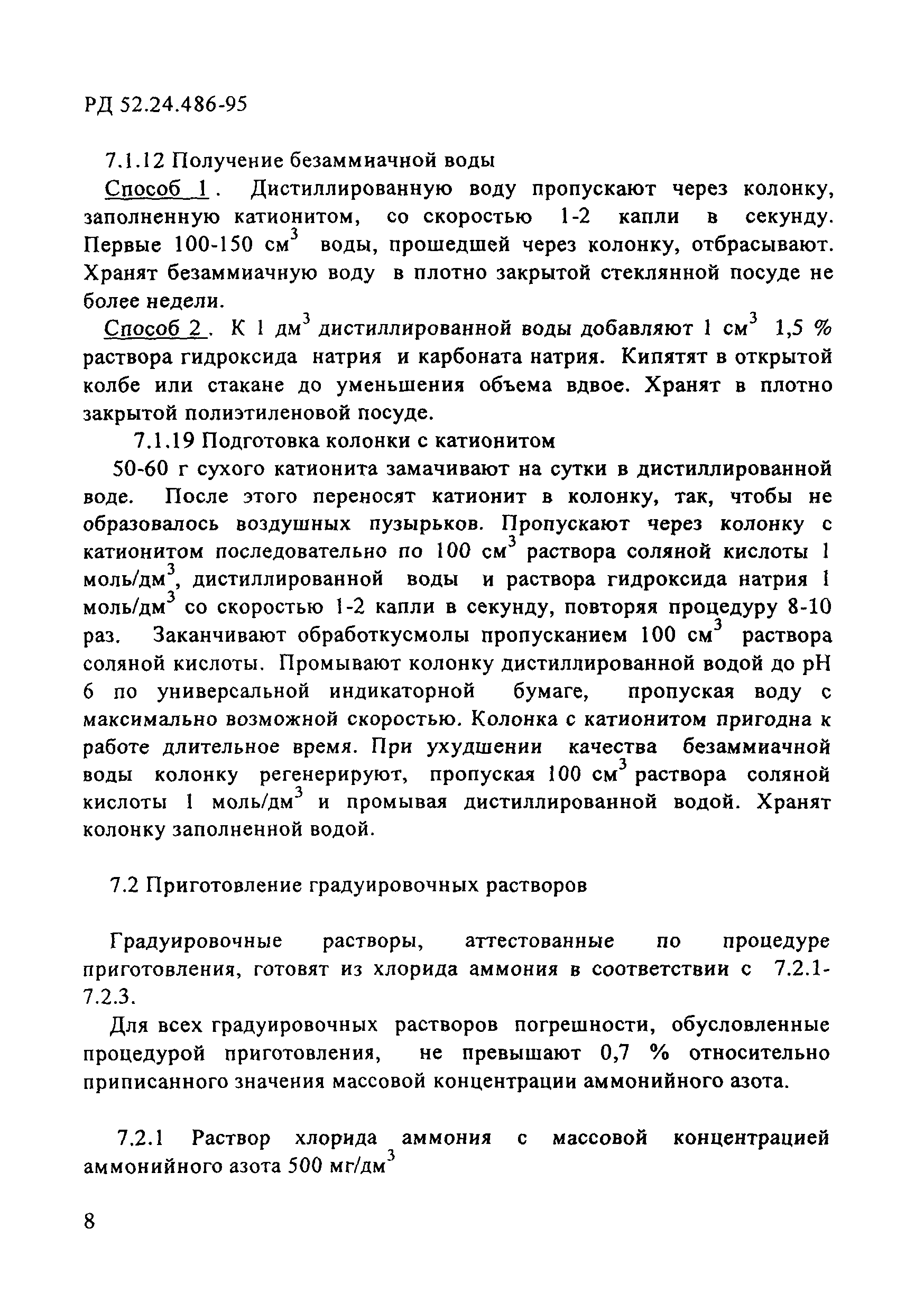 РД 52.24.486-95