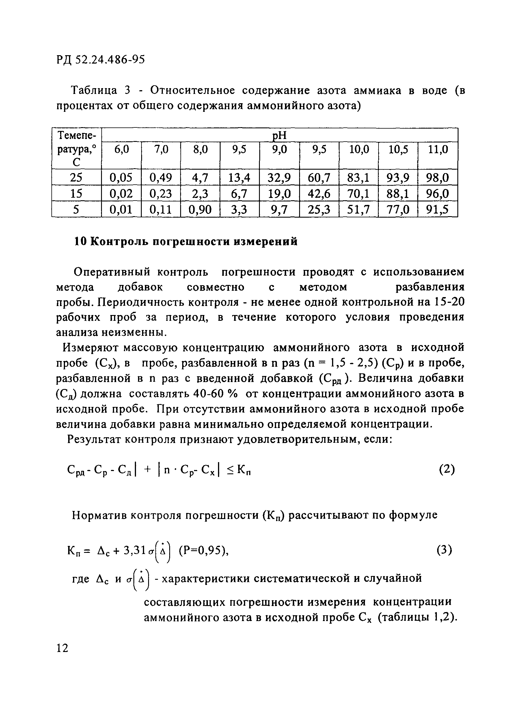 РД 52.24.486-95