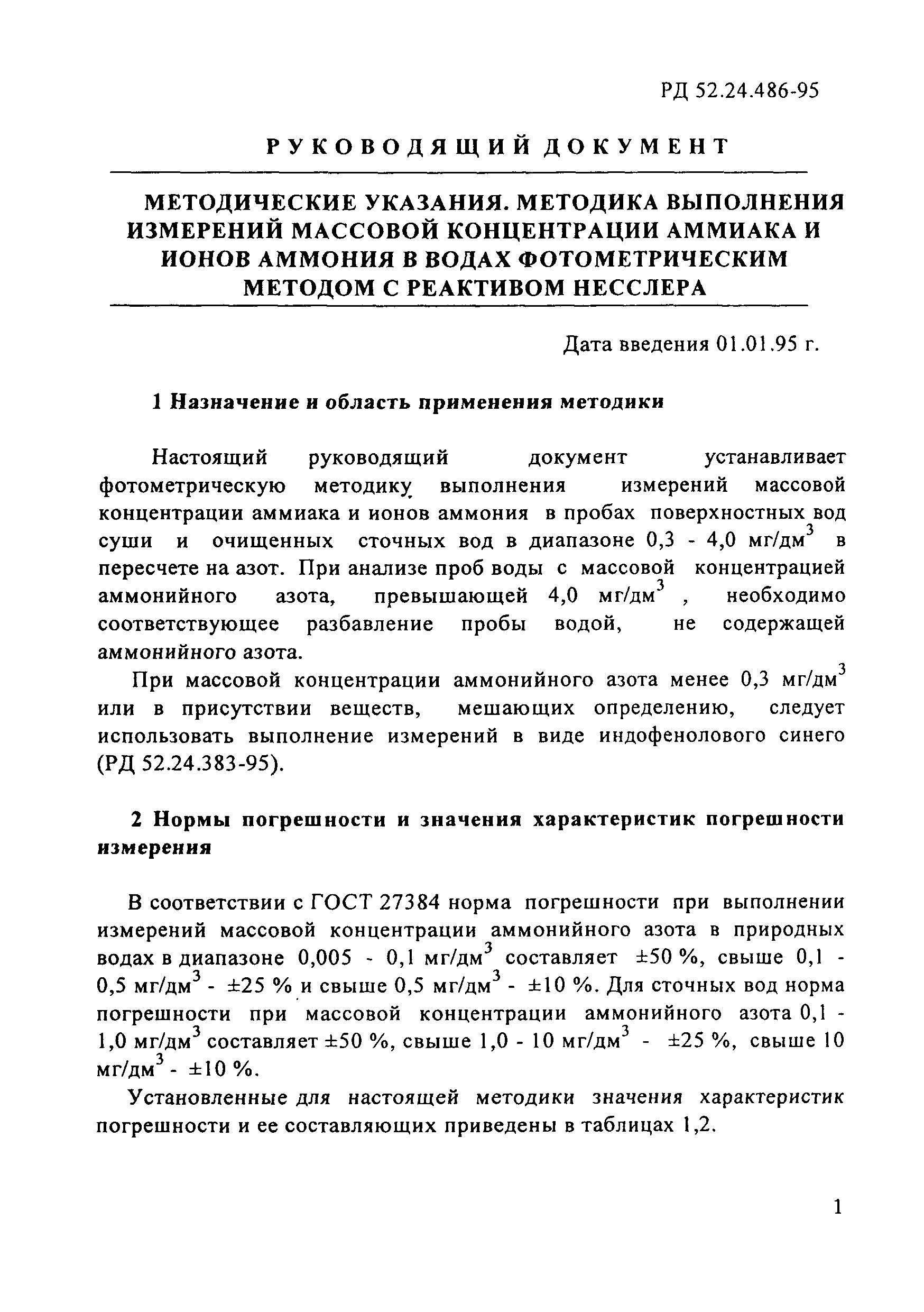 РД 52.24.486-95