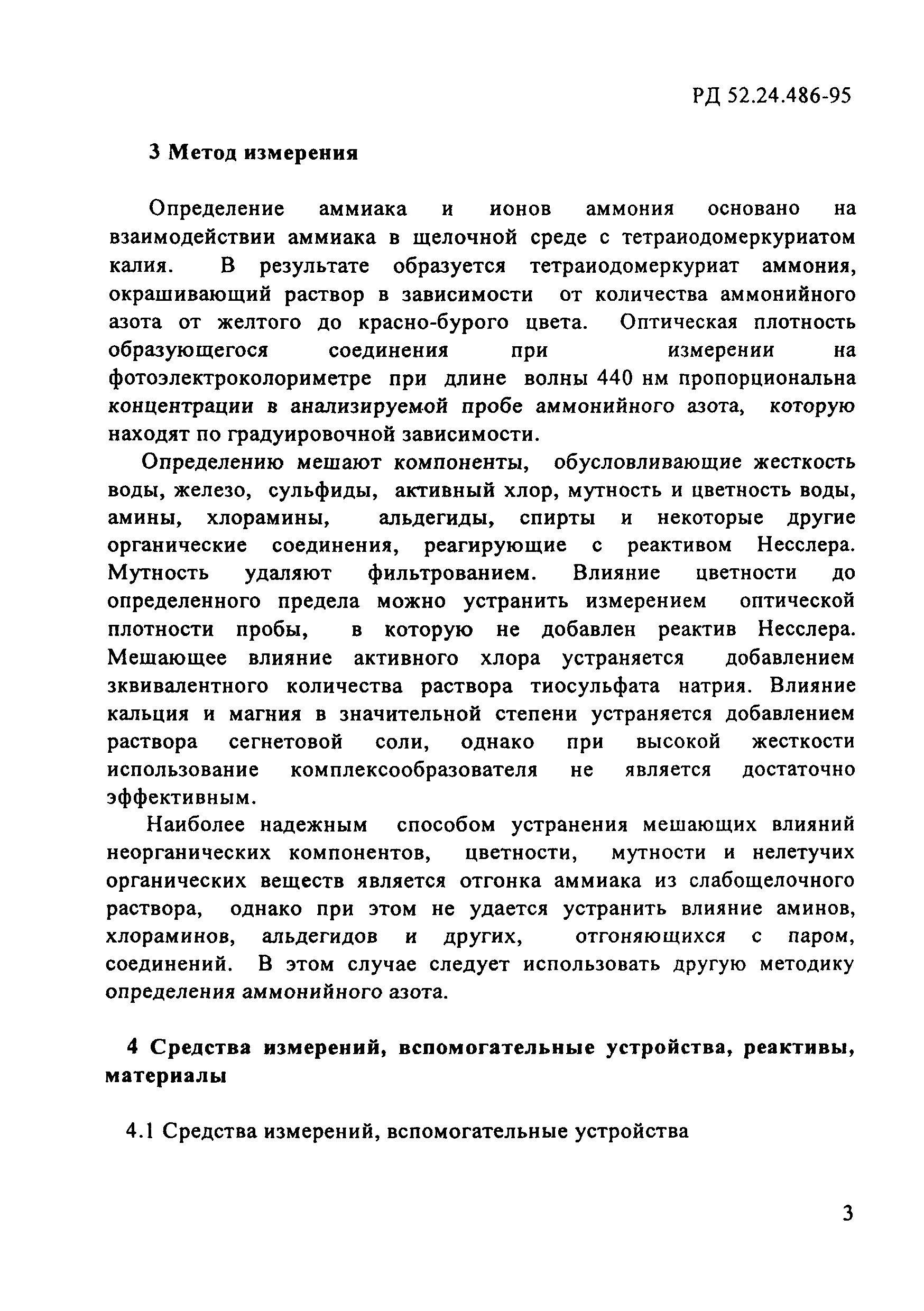 РД 52.24.486-95