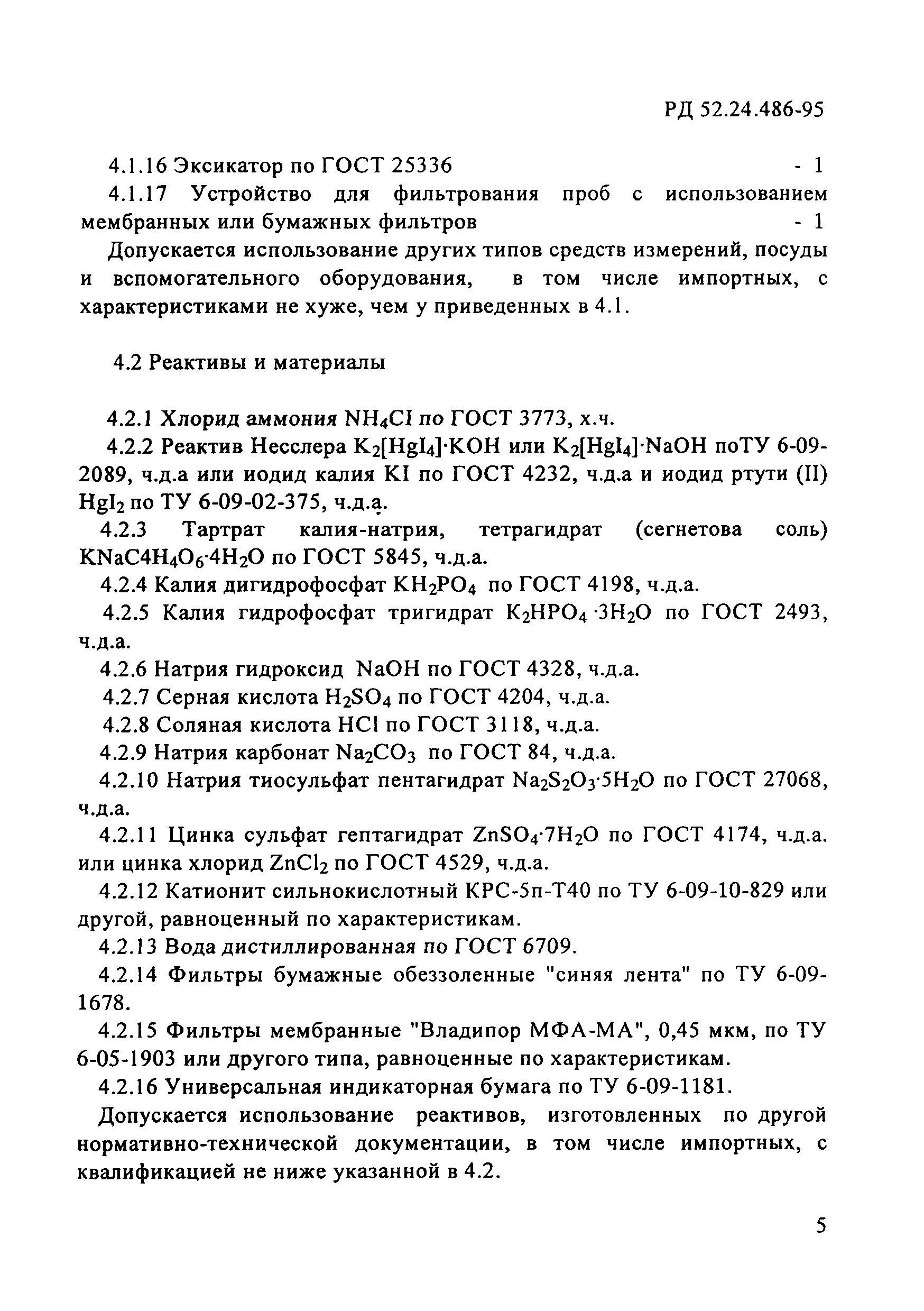 РД 52.24.486-95