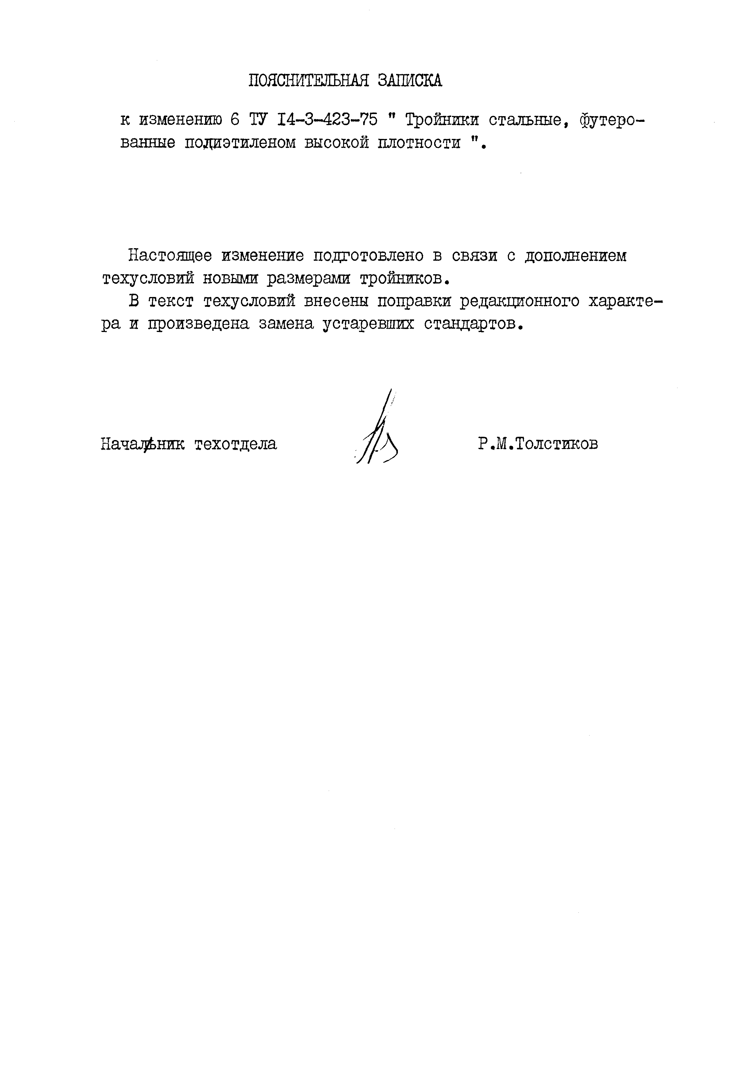 ТУ 14-3-423-75