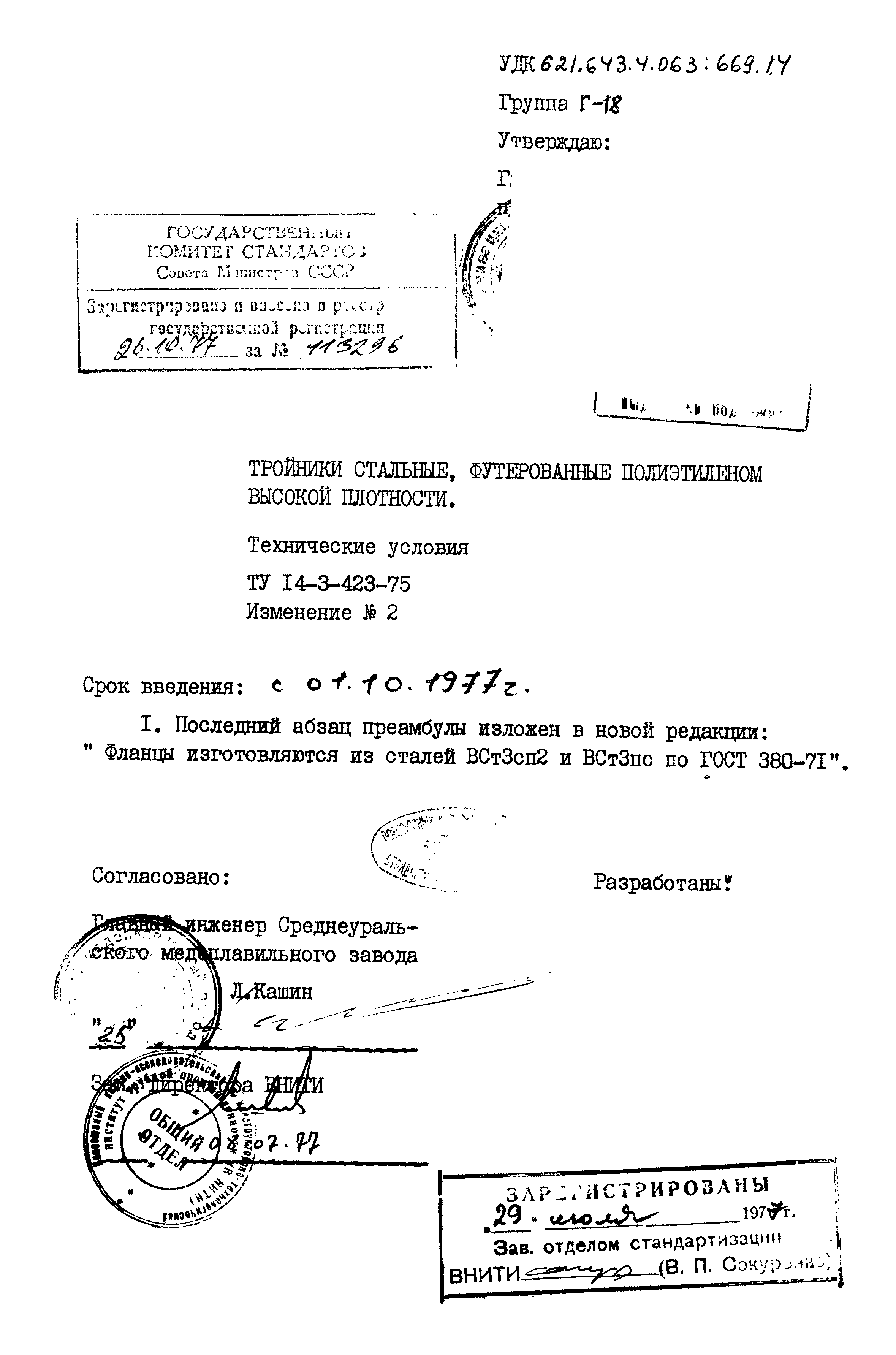 ТУ 14-3-423-75