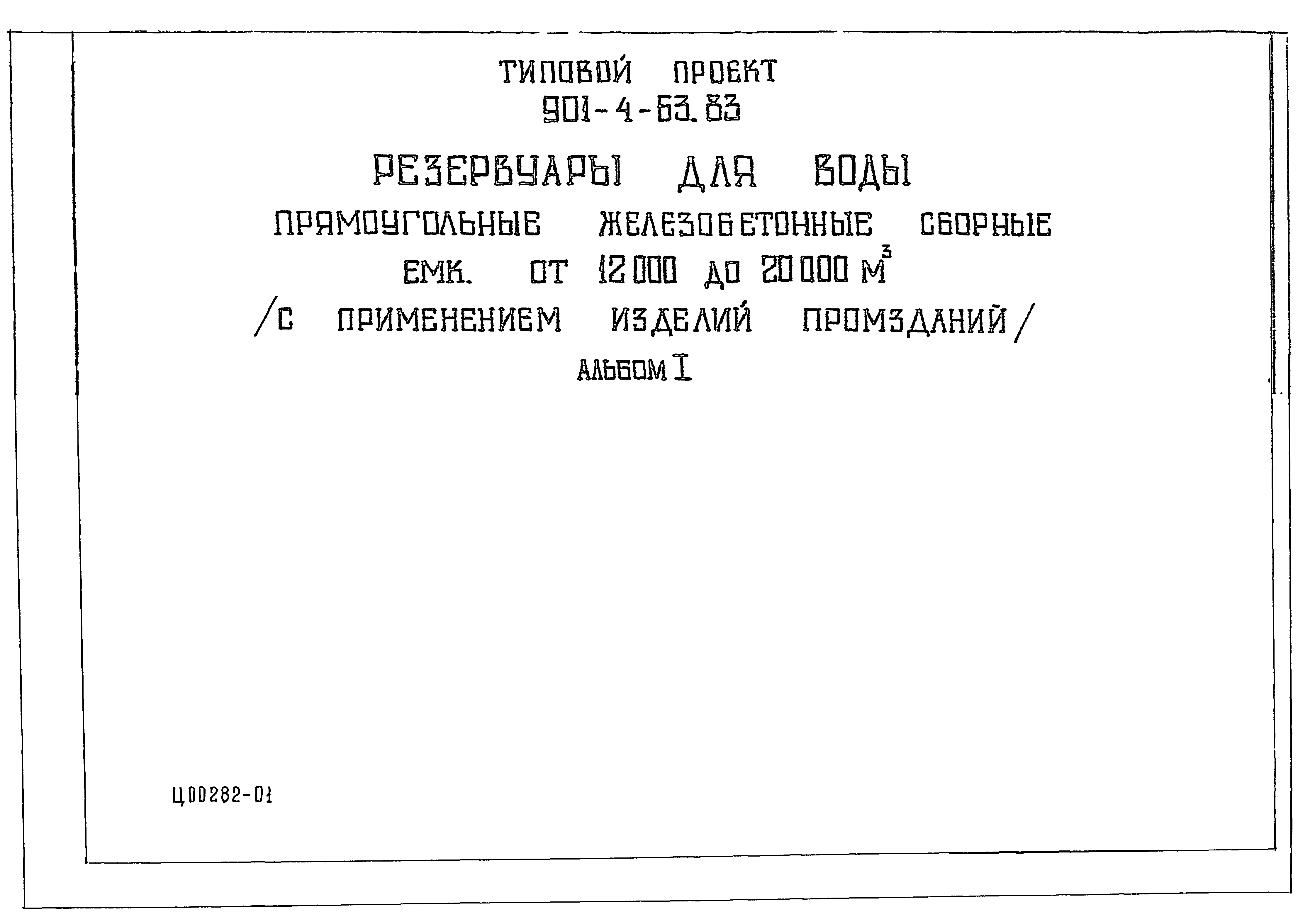 Типовой проект 901-4-59.83