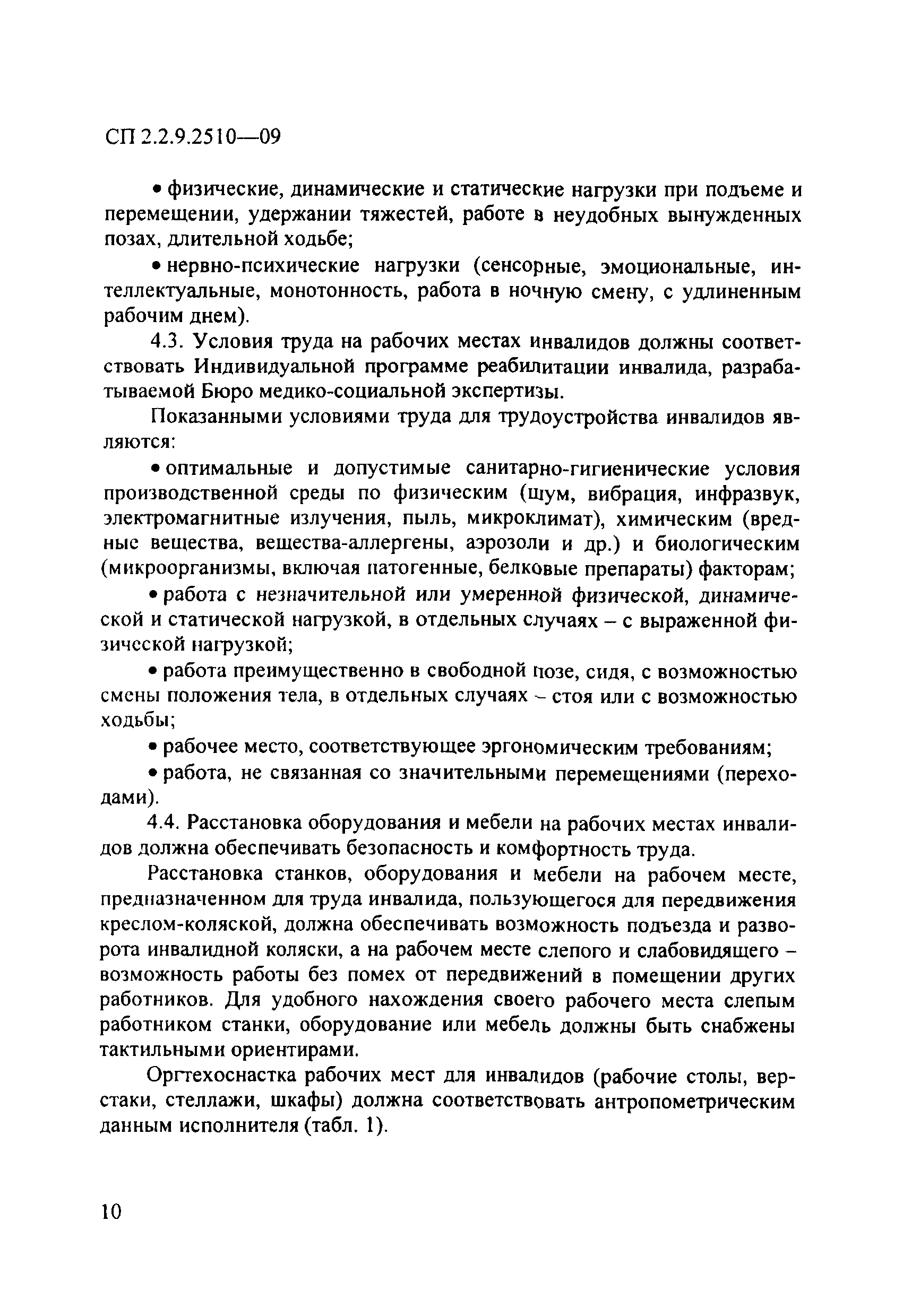 СП 2.2.9.2510-09