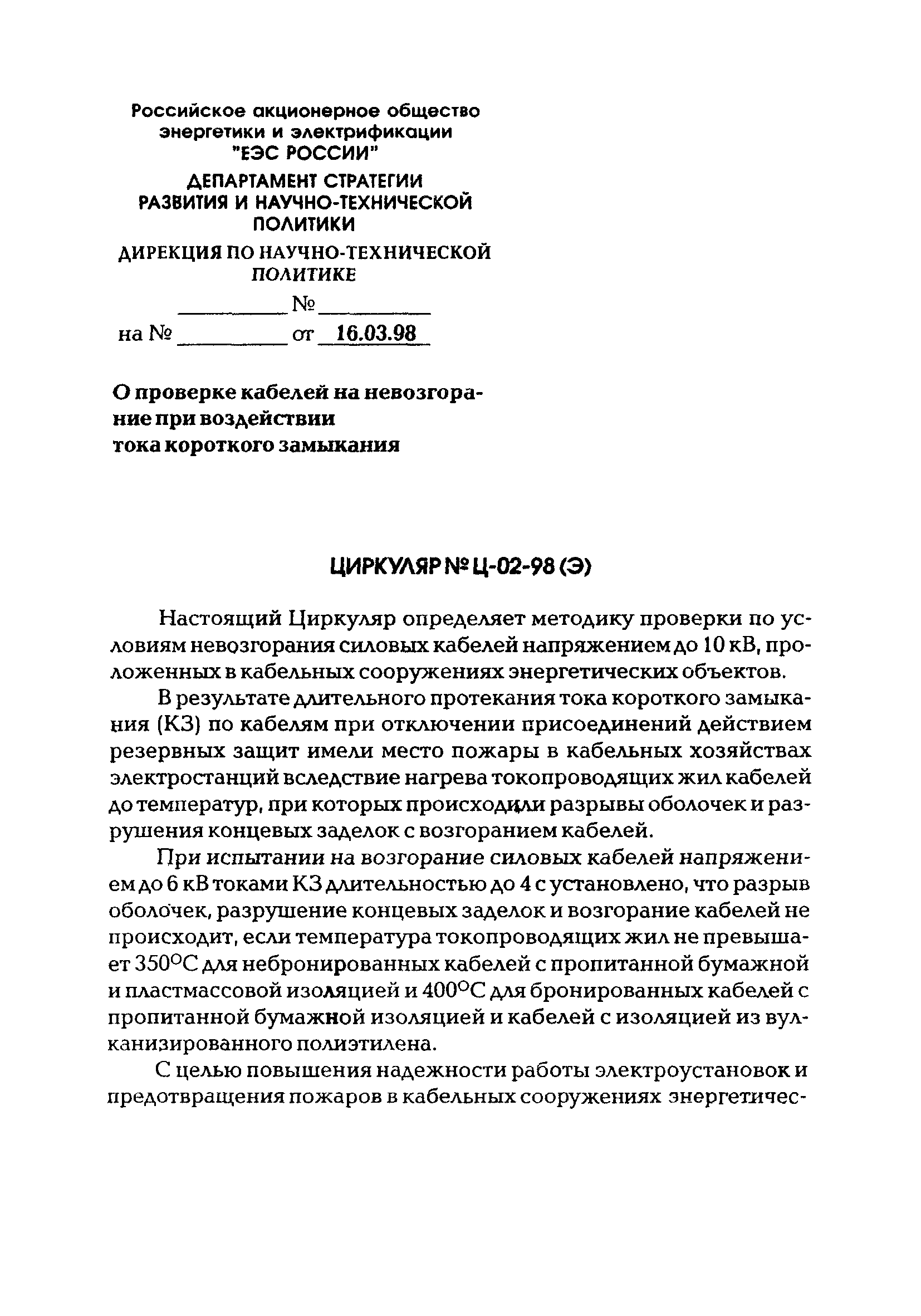 Циркуляр Ц-02-98(Э)