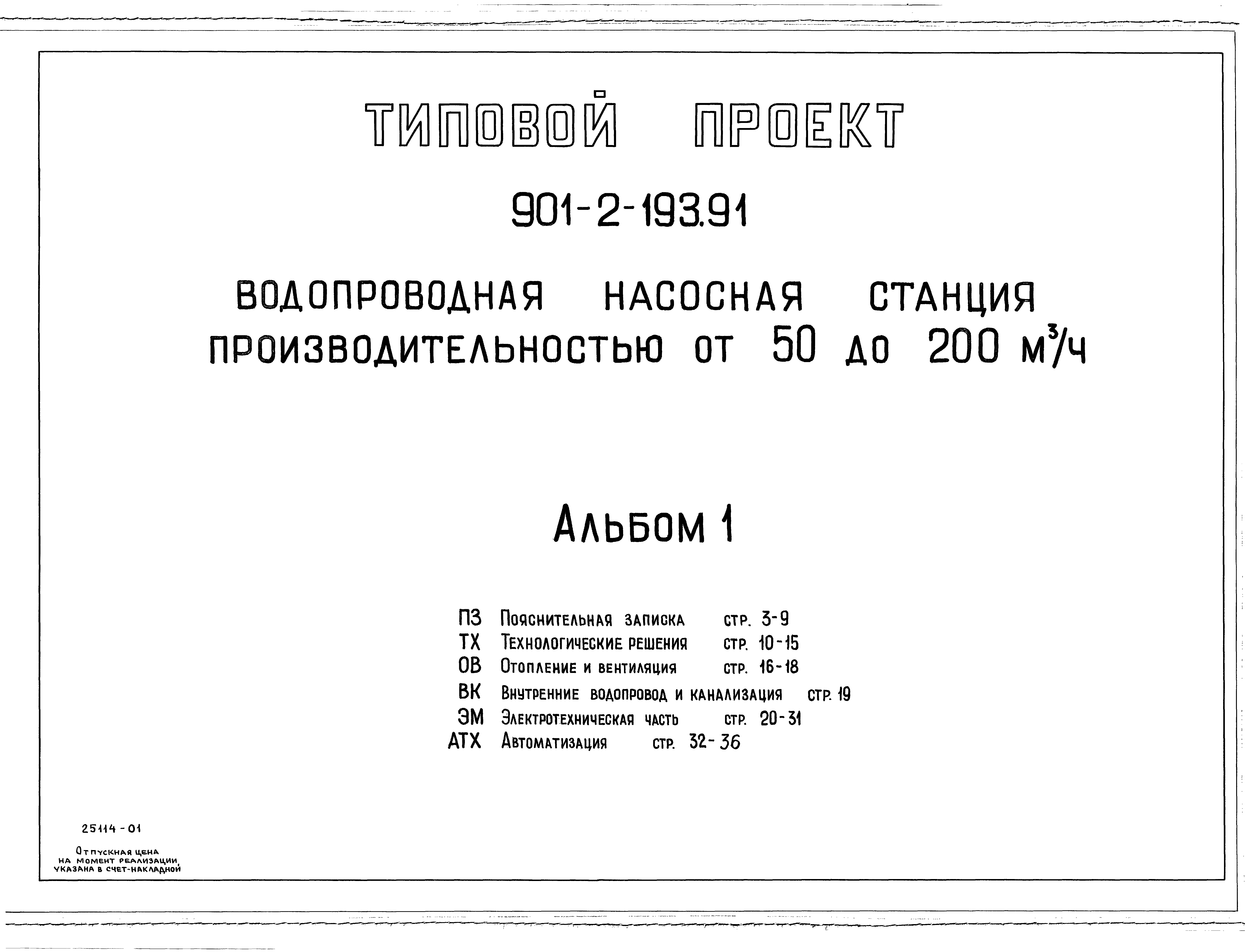 Типовой проект 901-2-193.91