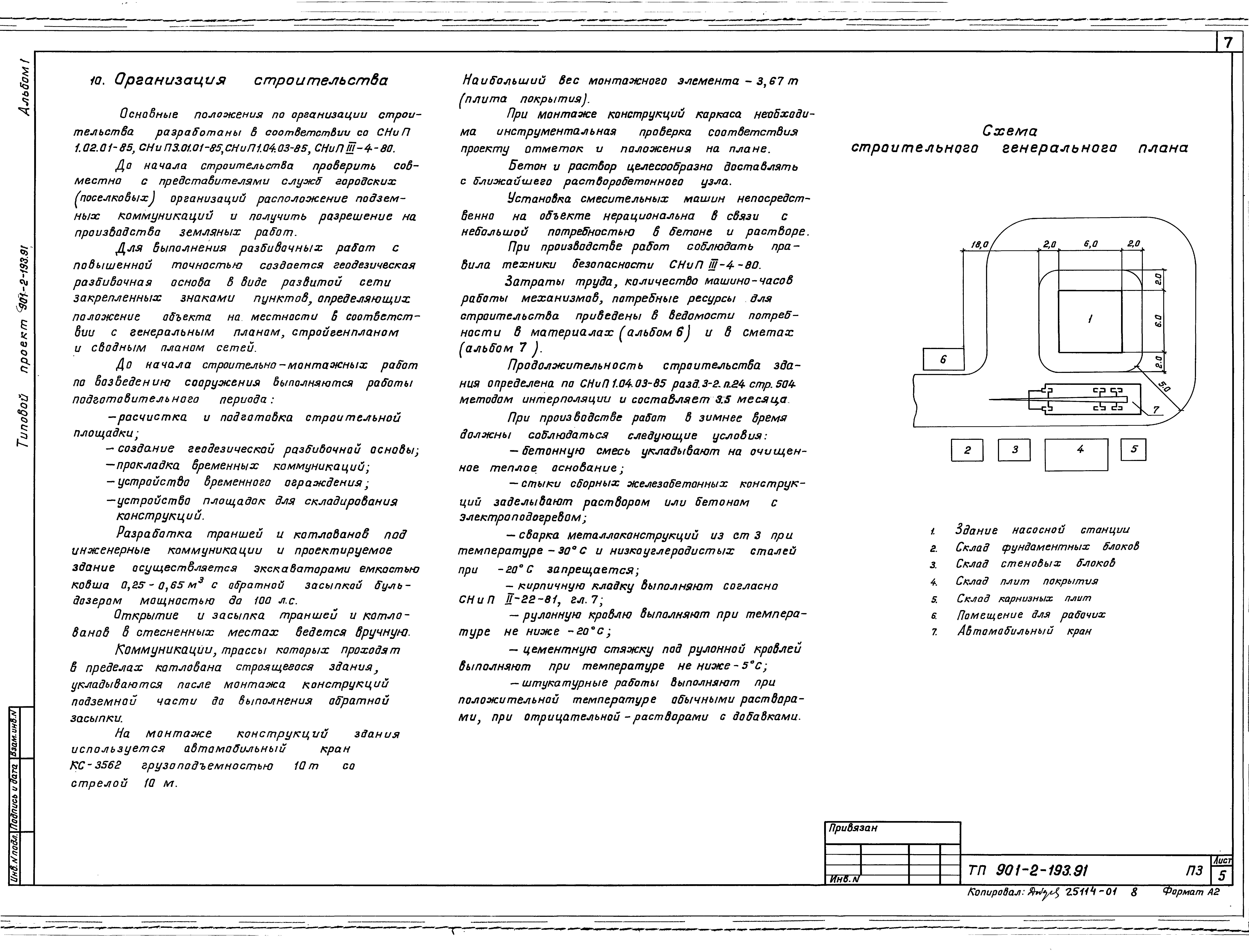 Типовой проект 901-2-193.91