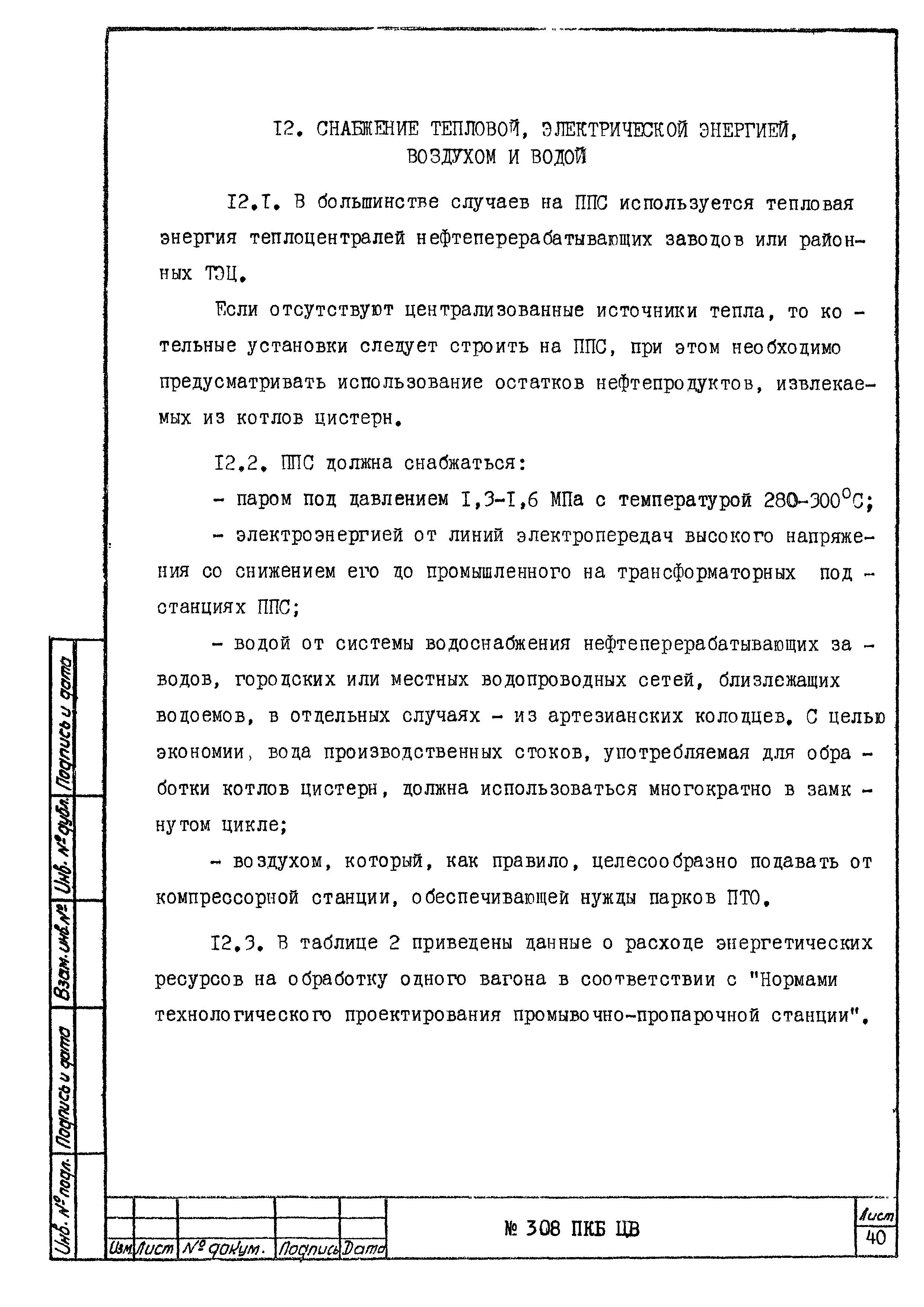 308 ПКБ ЦВ