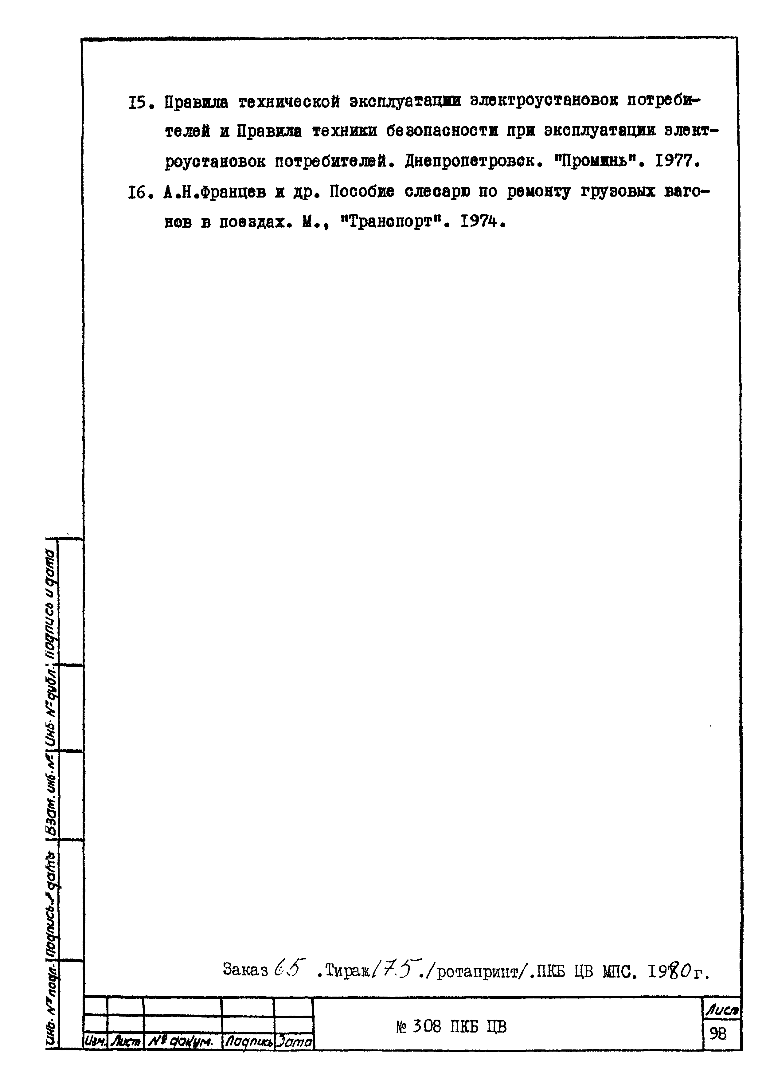 308 ПКБ ЦВ