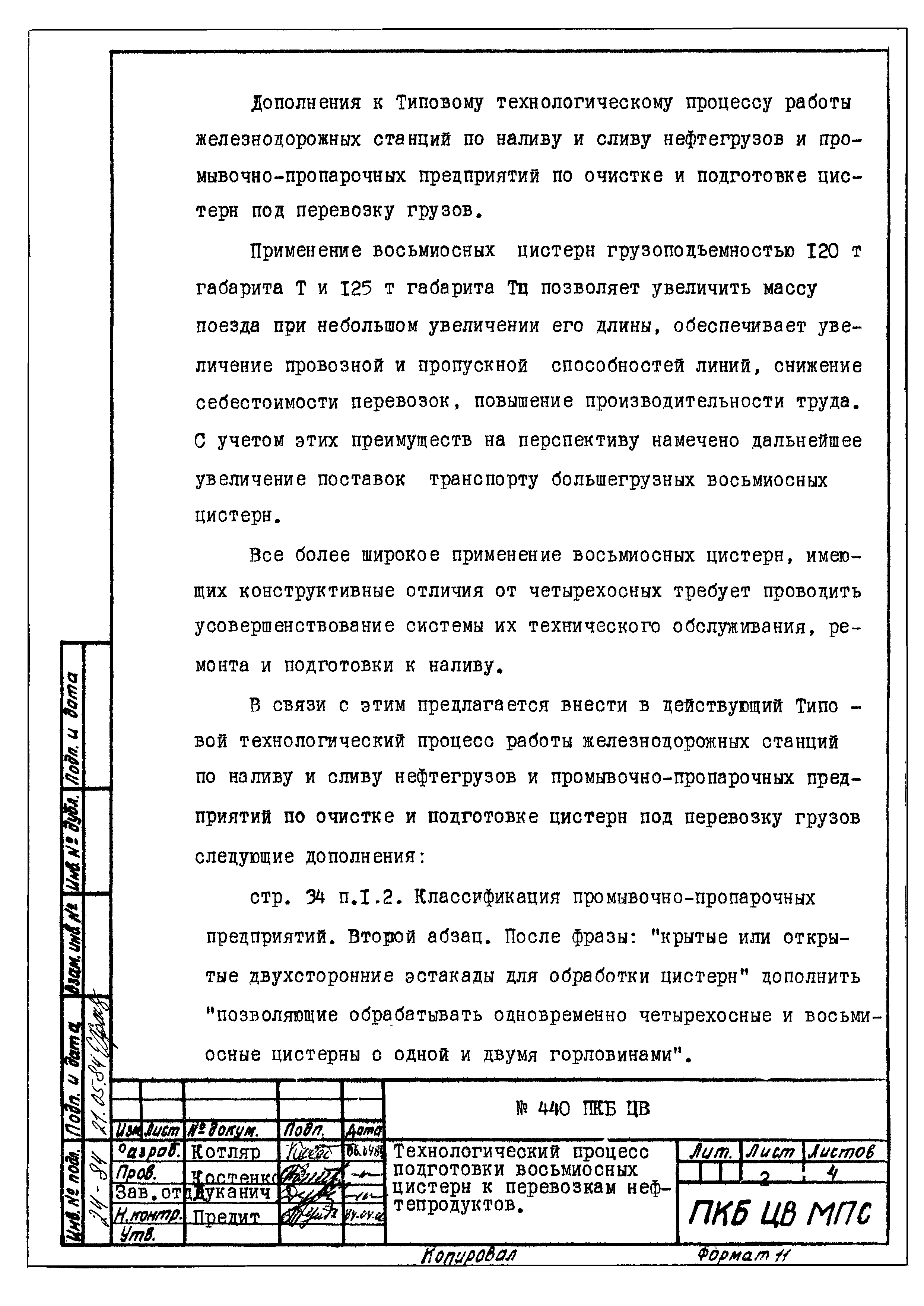 440 ПКБ ЦВ