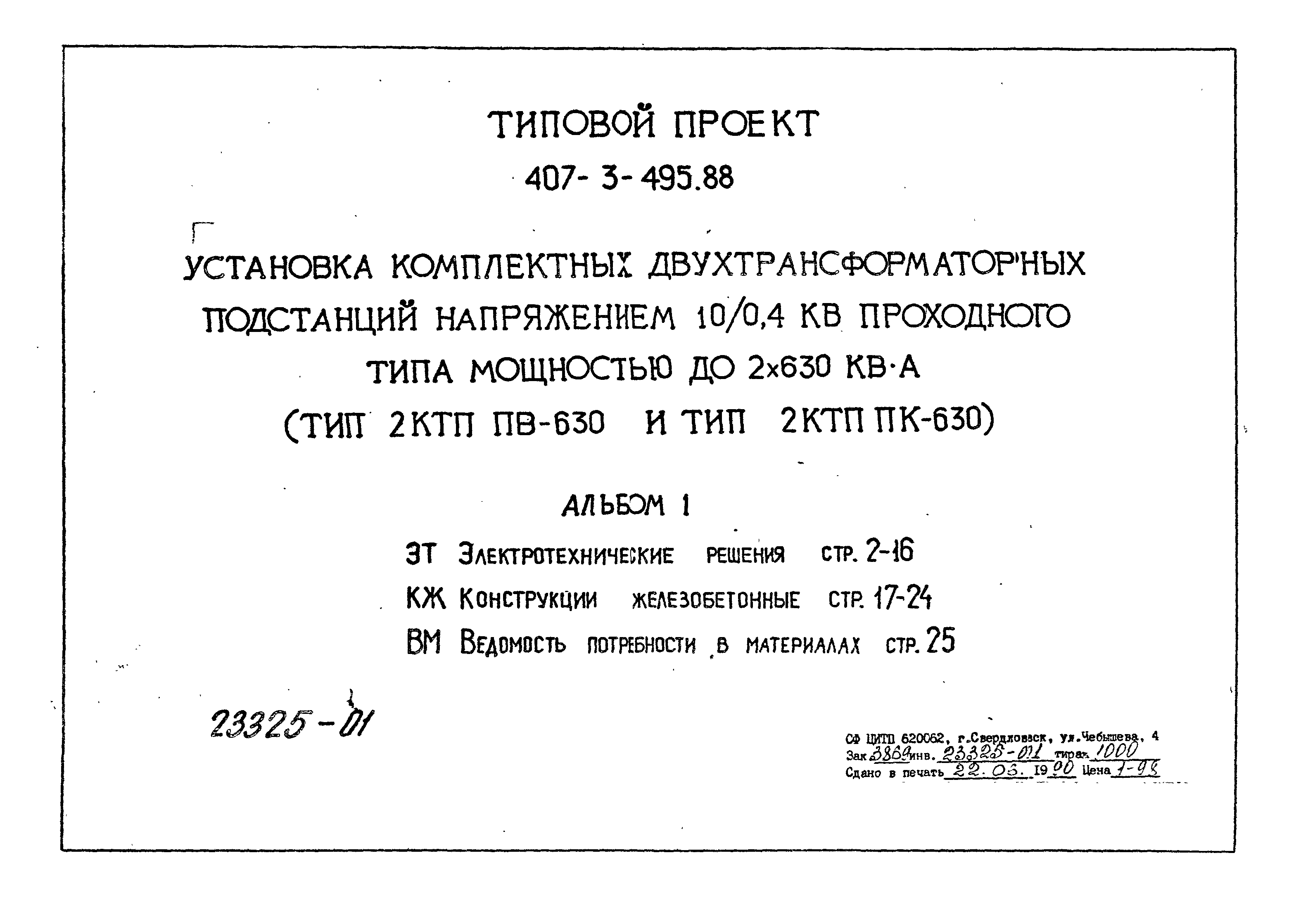 Типовой проект 407-3-495.88