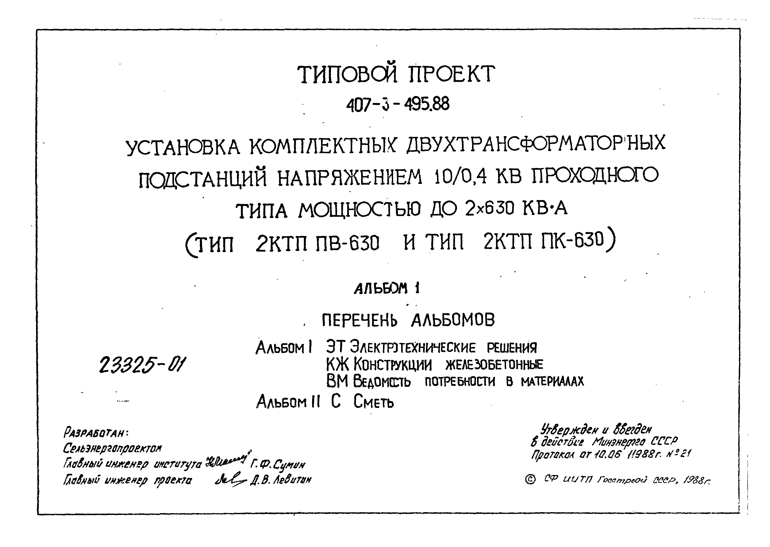 Типовой проект 407-3-495.88