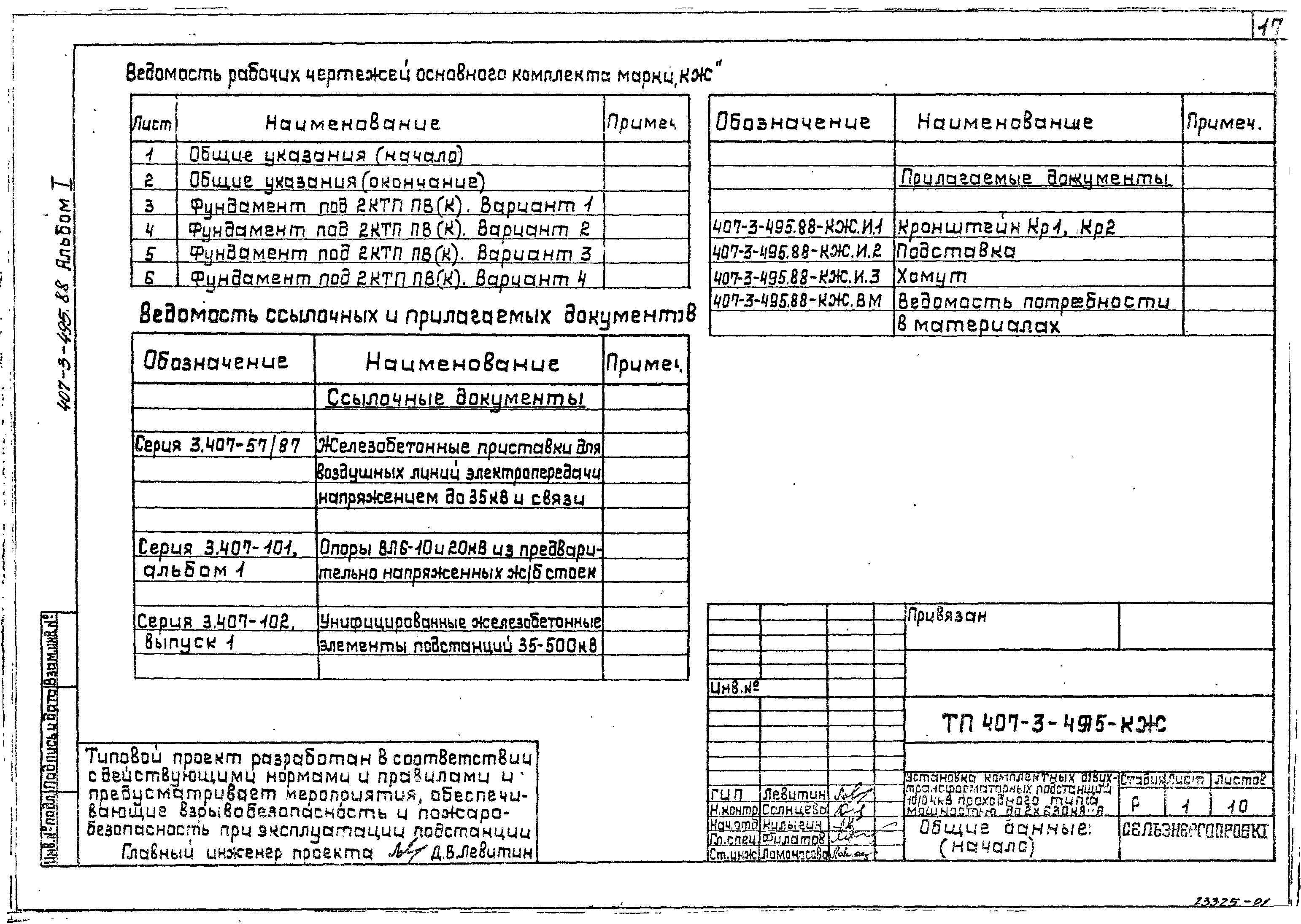 Типовой проект 407-3-495.88