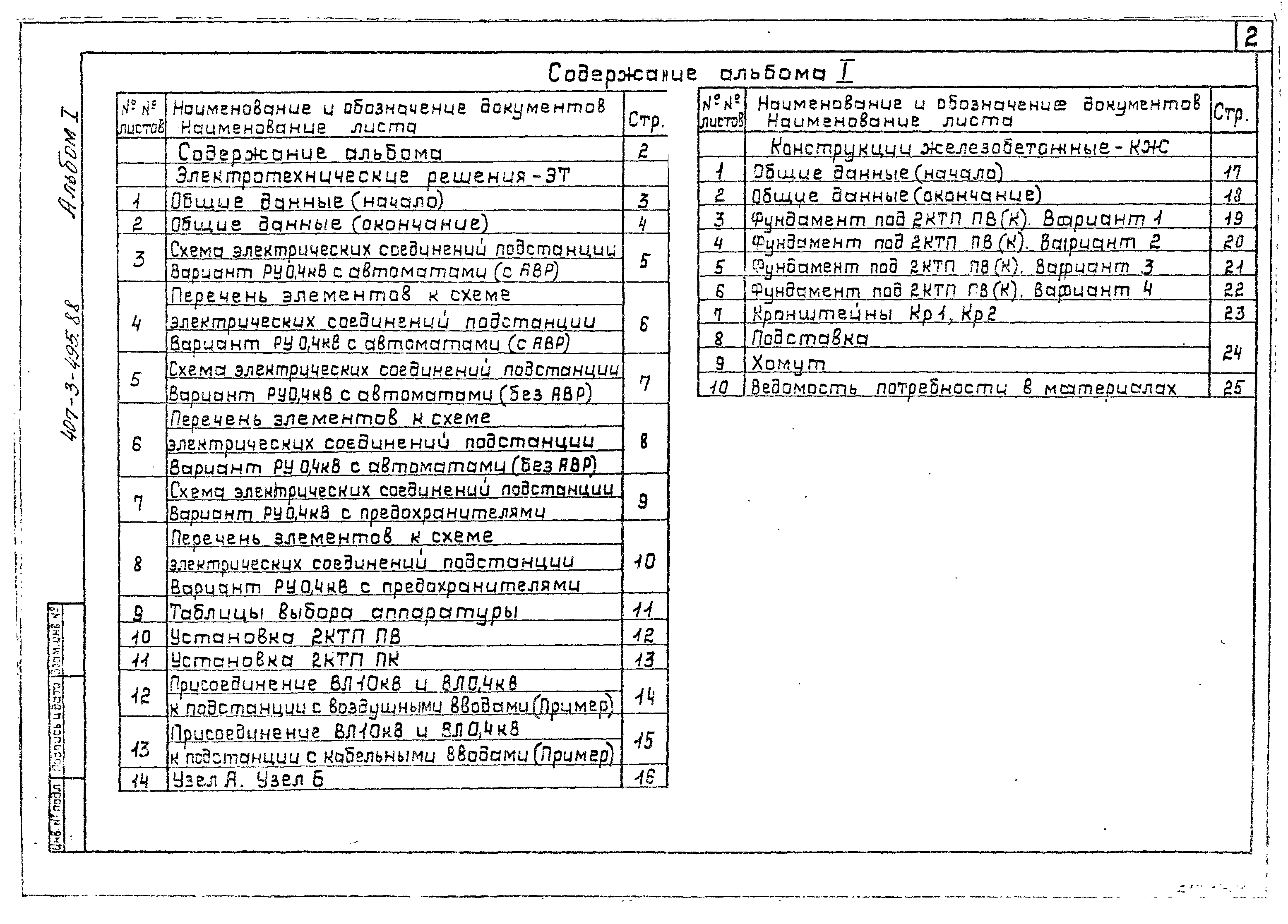 Типовой проект 407-3-495.88