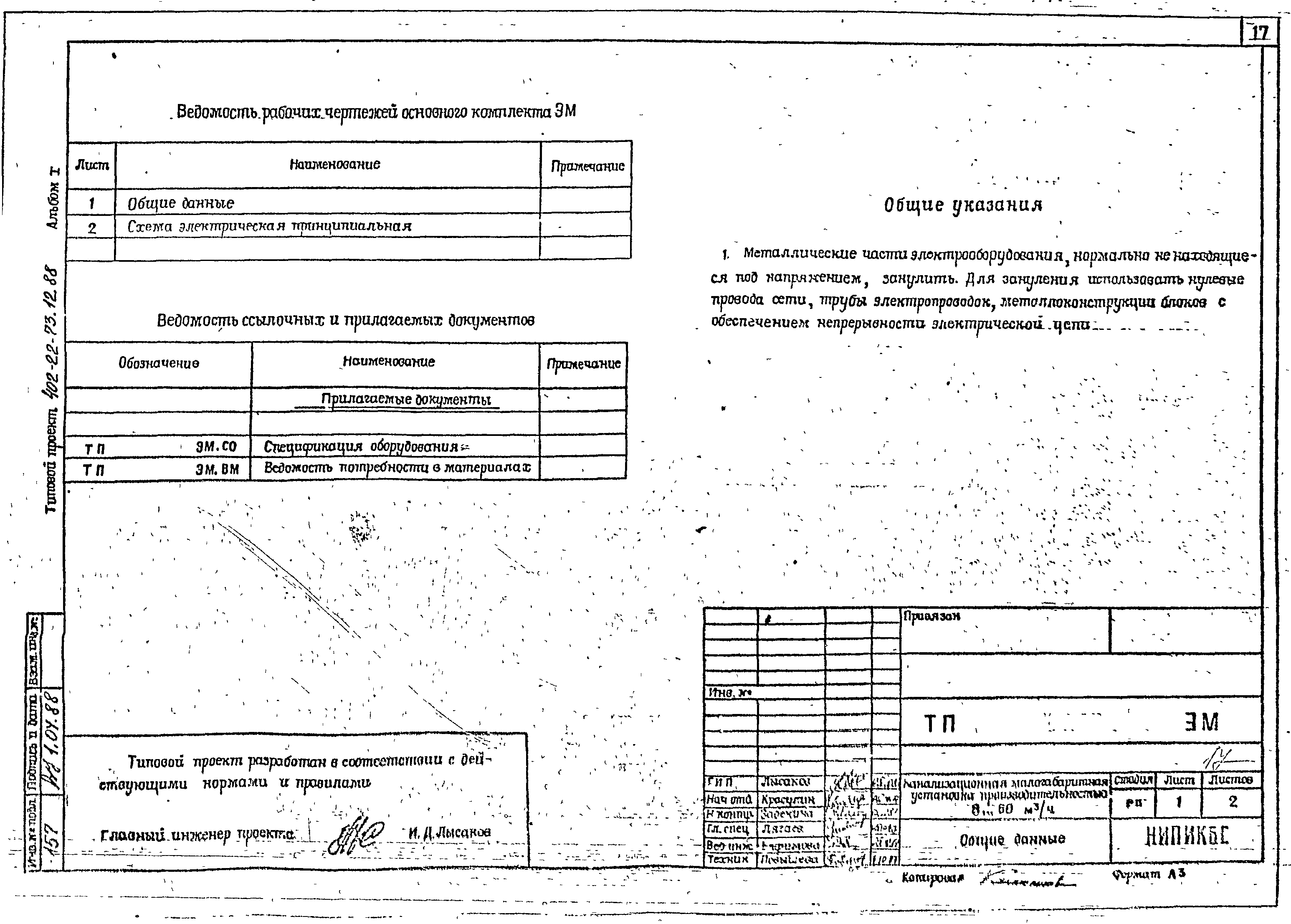 Типовой проект 402-22-73.12.88